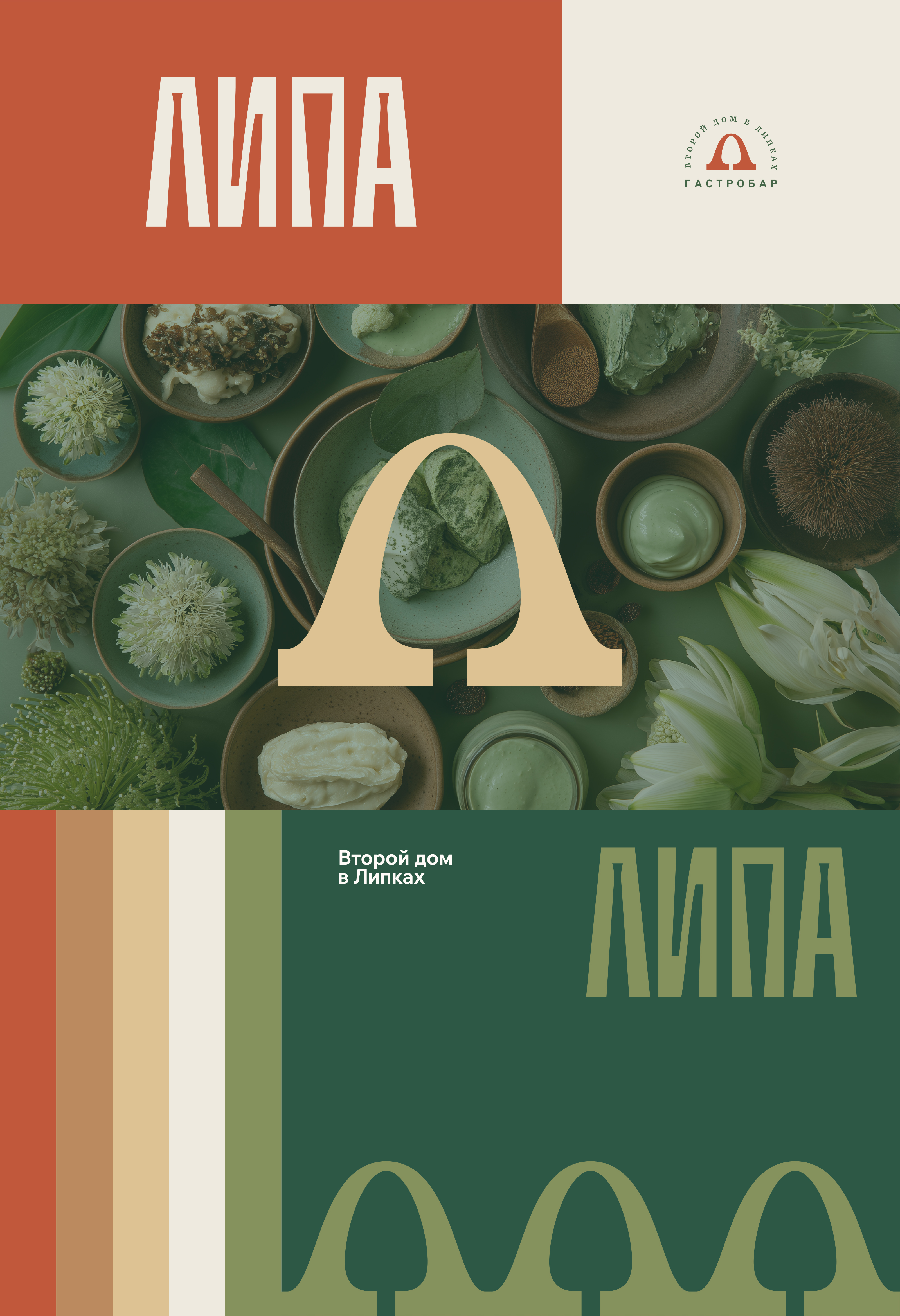 ЛИПА — Изображение №18 — Брендинг на Dprofile