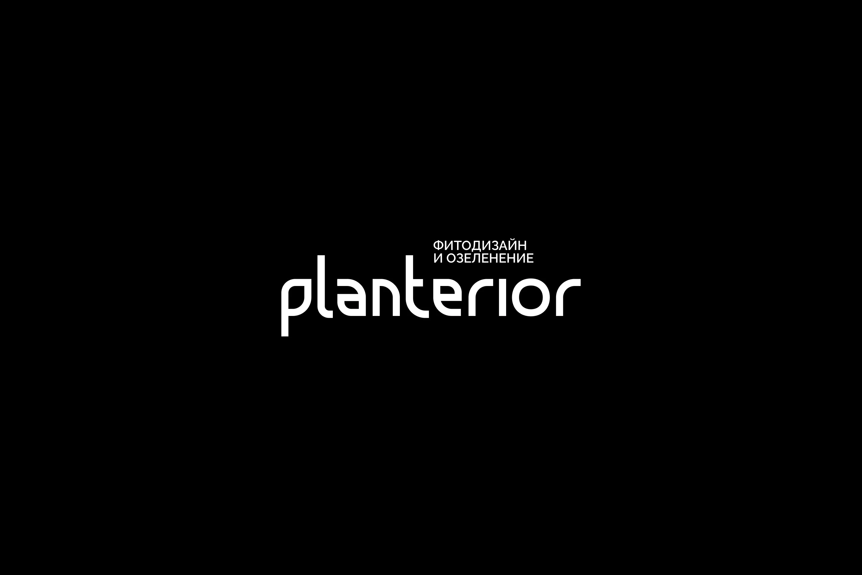 PLANTERIOR — Изображение №1 — Брендинг на Dprofile