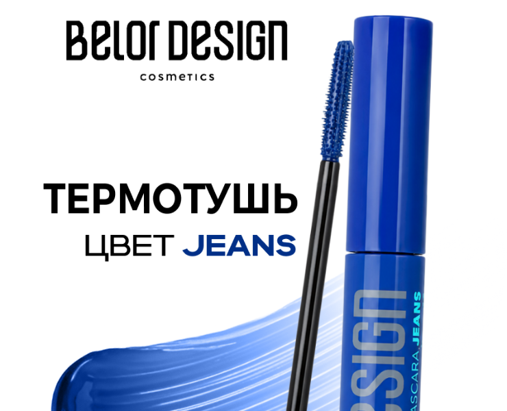 тушь от BELOR DESIGN — инфографика на Dprofile