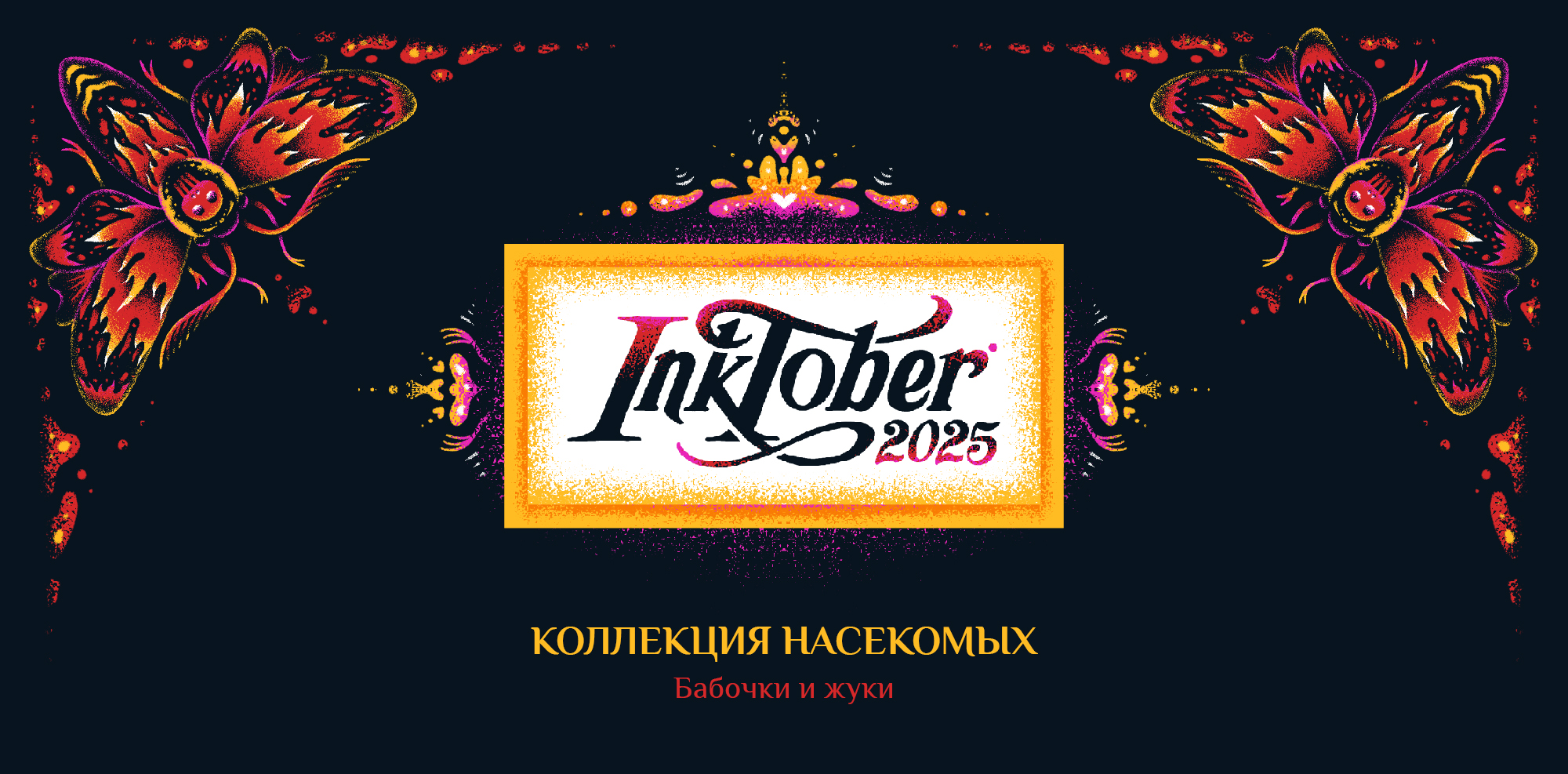 ИНКТОБЕР - 2025: КОЛЛЕКЦИЯ НАСЕКОМЫХ. — Изображение №1 — Иллюстрация, Графика на Dprofile