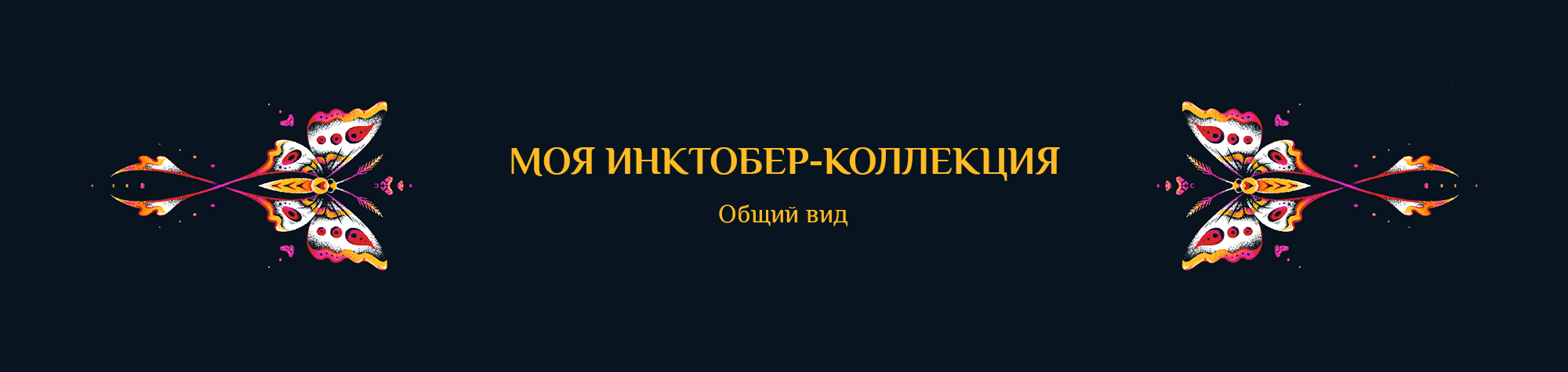 ИНКТОБЕР - 2025: КОЛЛЕКЦИЯ НАСЕКОМЫХ. — Изображение №15 — Иллюстрация, Графика на Dprofile
