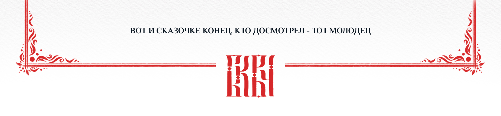 Алфавит сказочных персонажей — Изображение №31 — Иллюстрация, Графика на Dprofile
