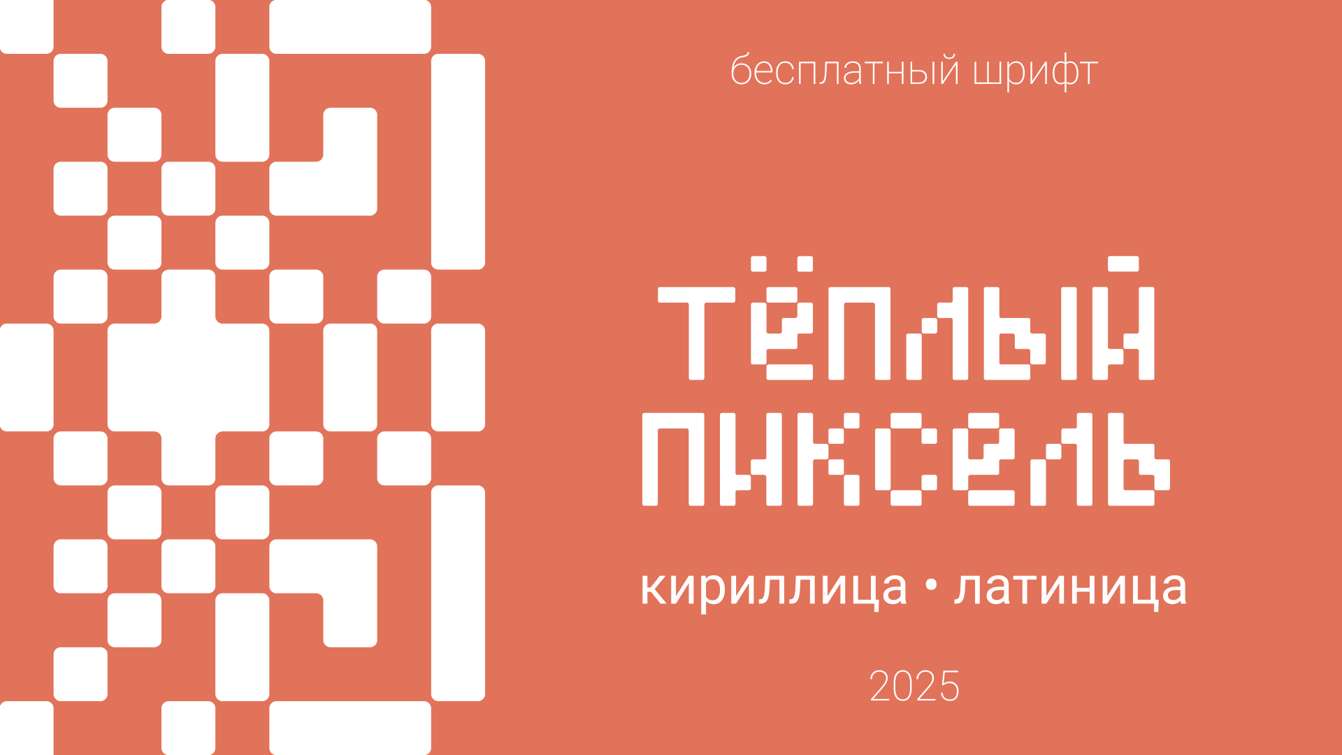 Warm pixel — бесплатный шрифт — Изображение №1 — Иллюстрация, Графика на Dprofile