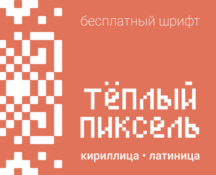 Warm pixel — бесплатный шрифт — Иллюстрация, Графика на Dprofile