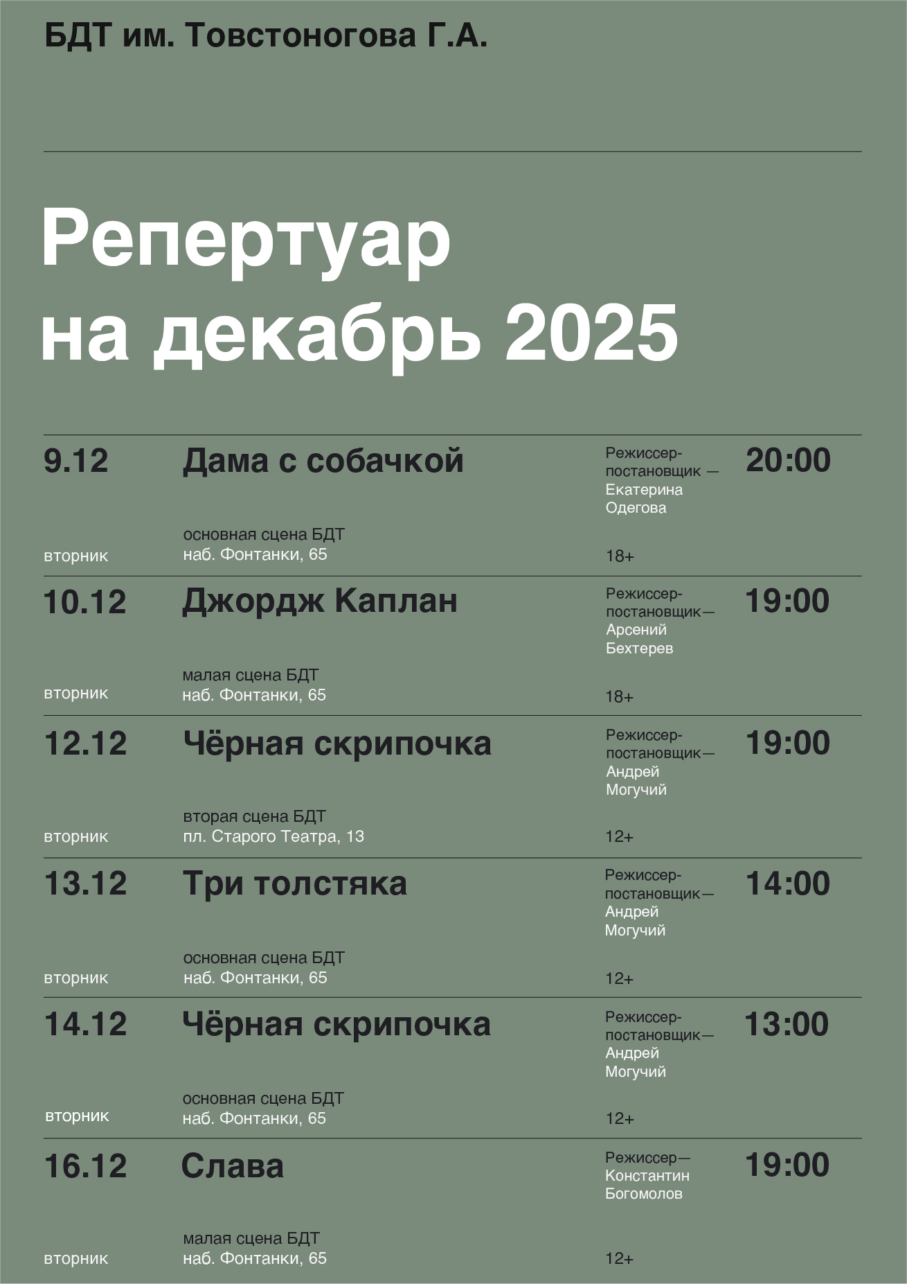 Афиша театра БДТ — Изображение №1 — Брендинг, Графика на Dprofile