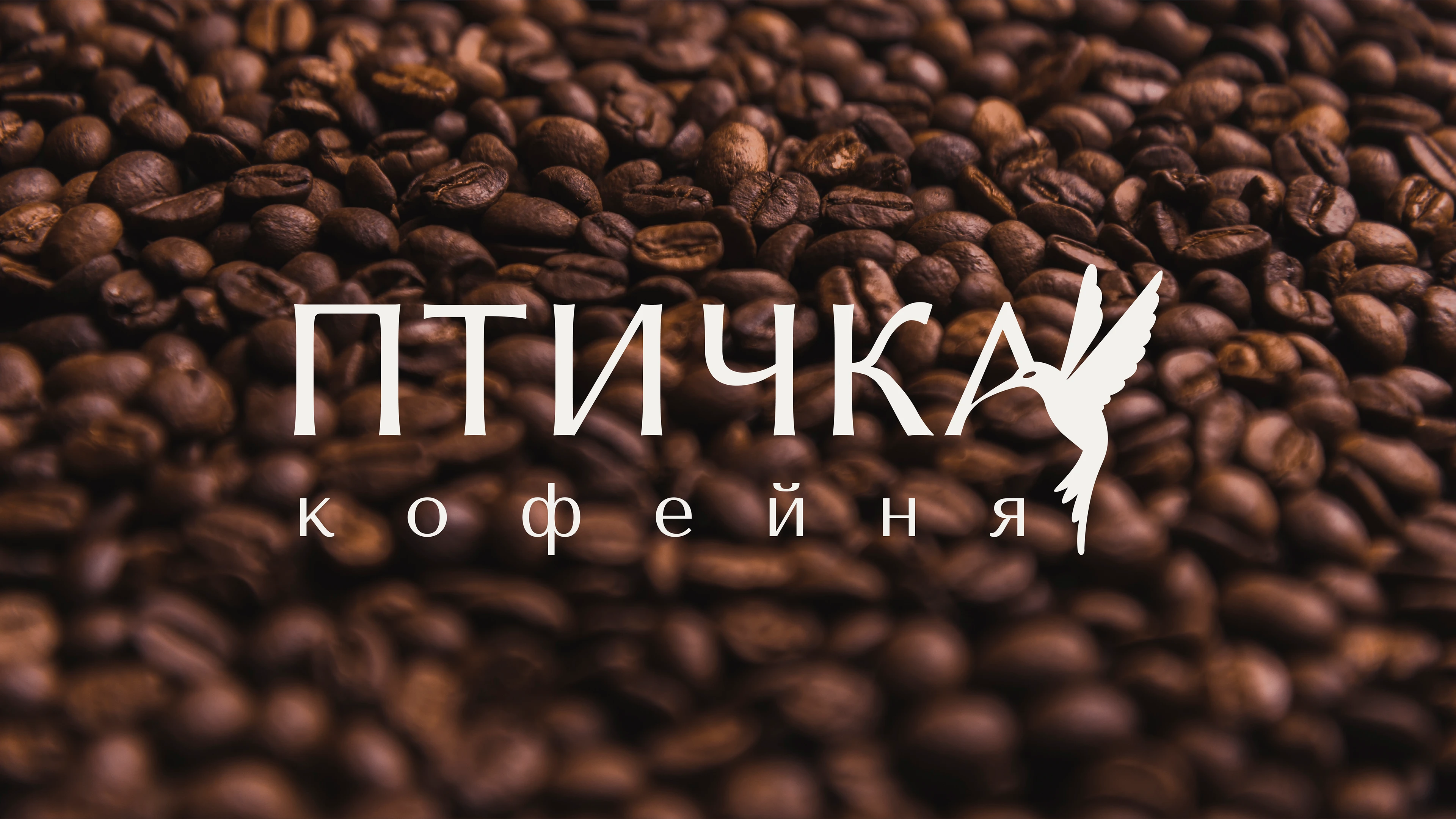 Разработка логотипа кофейни — Изображение №1 — Брендинг, Графика на Dprofile