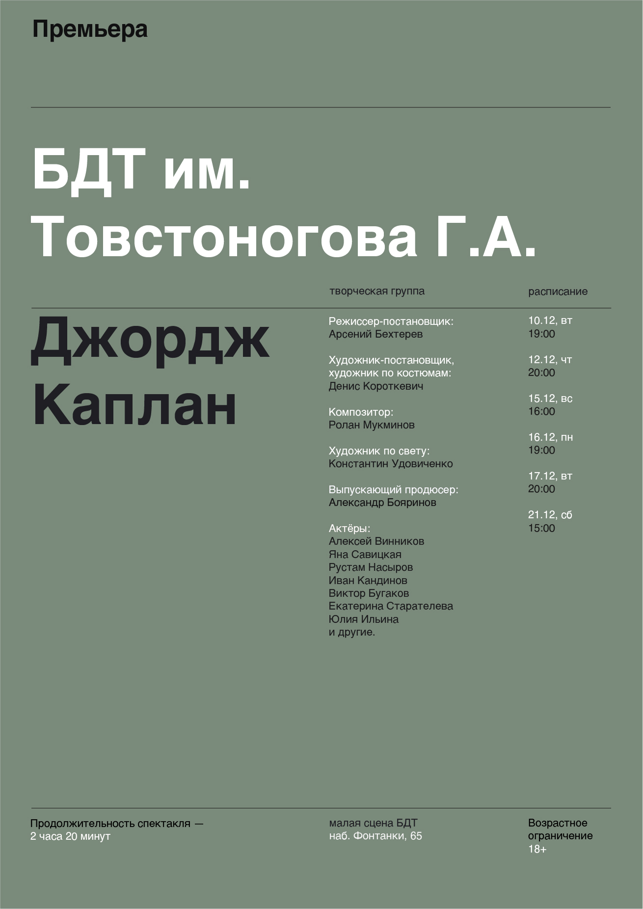Афиша театра БДТ — Изображение №2 — Брендинг, Графика на Dprofile