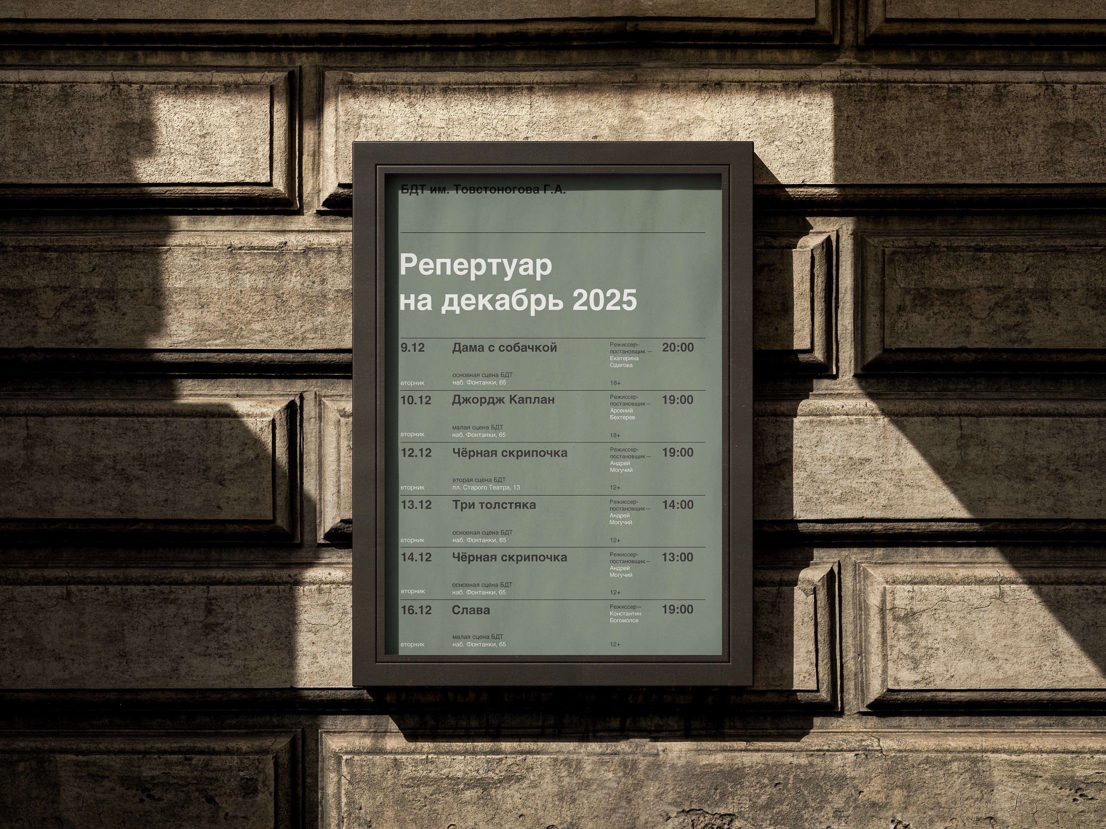 Афиша театра БДТ — Изображение №4 — Брендинг, Графика на Dprofile