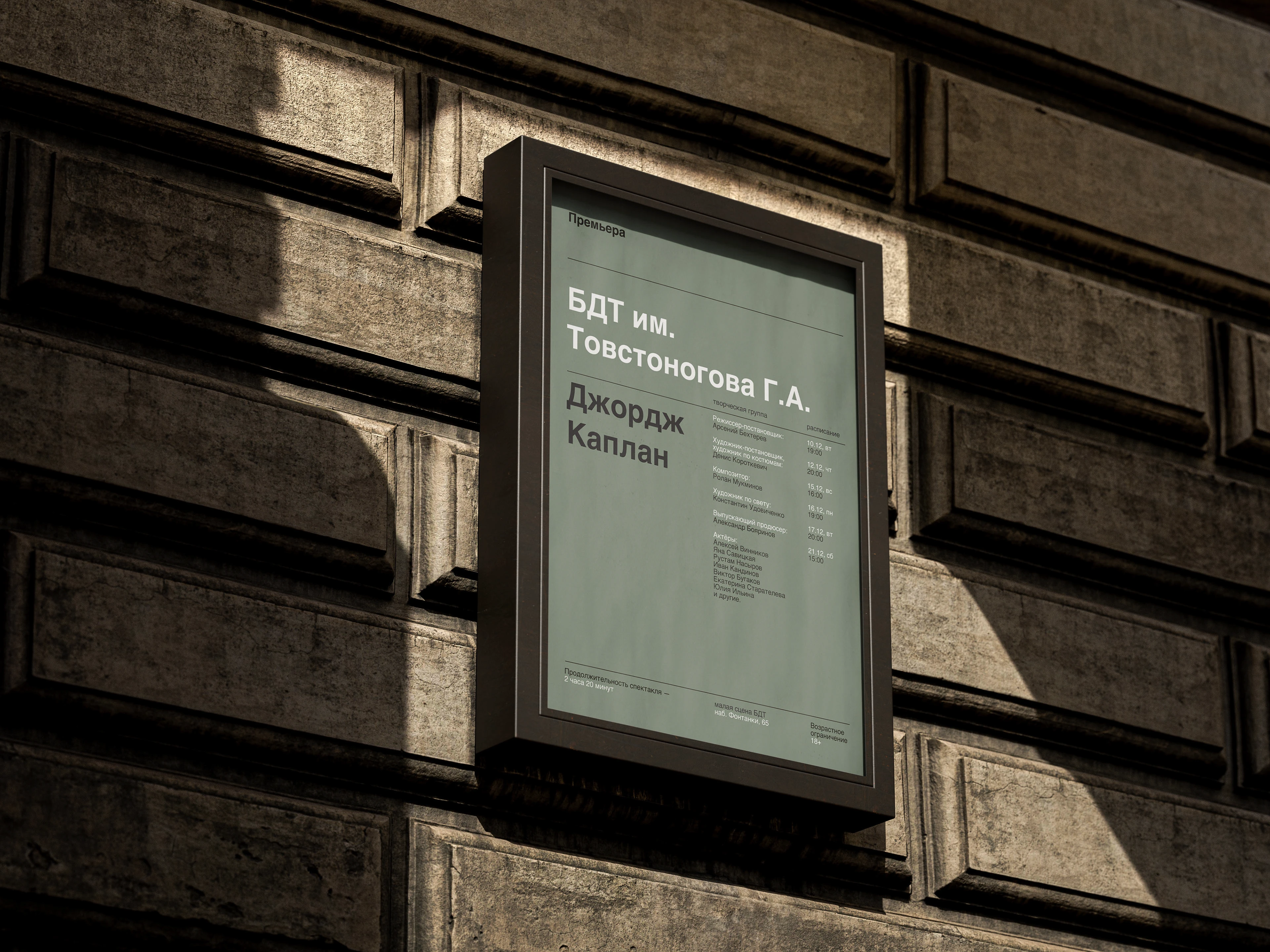 Афиша театра БДТ — Изображение №5 — Брендинг, Графика на Dprofile