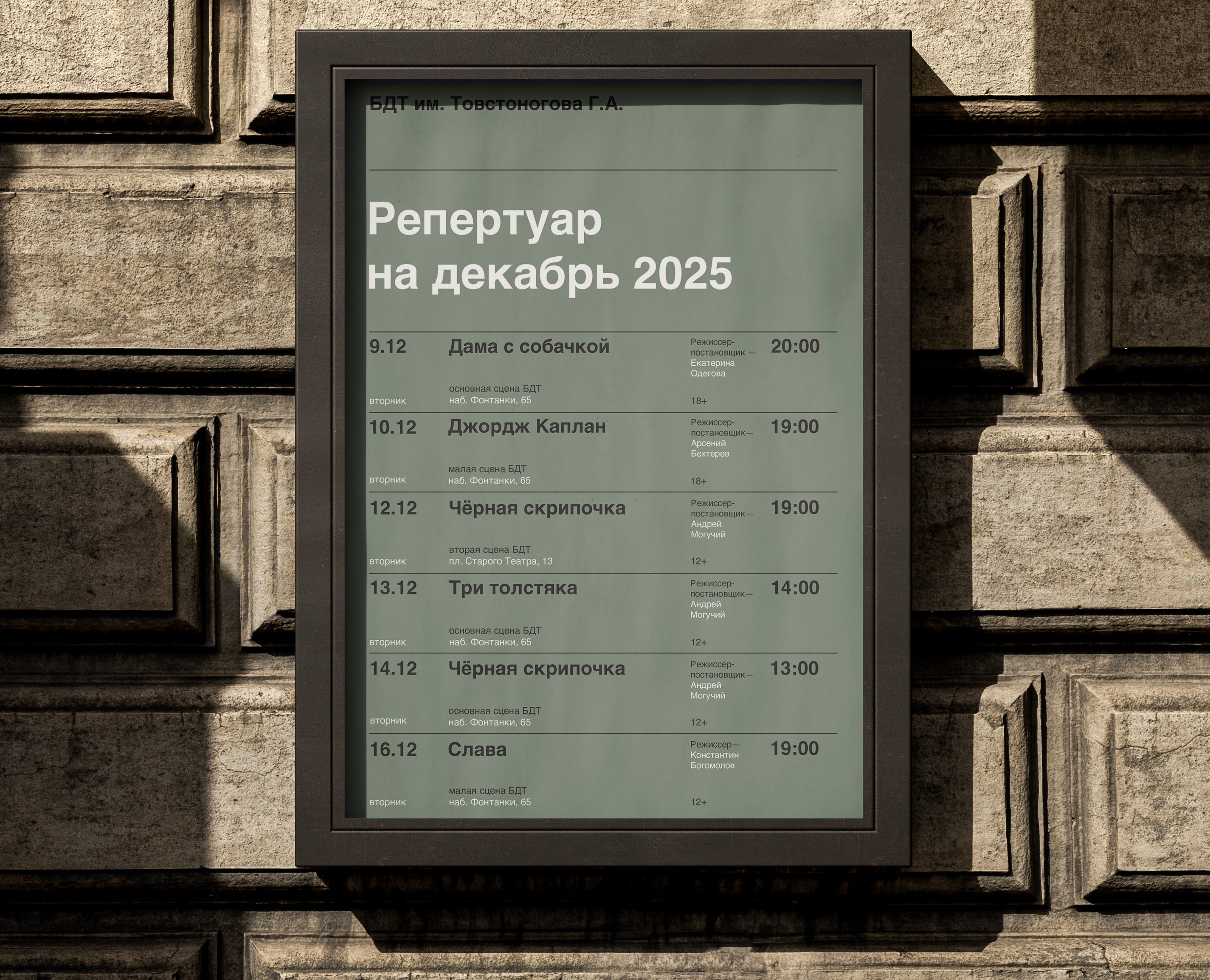 Афиша театра БДТ на Dprofile