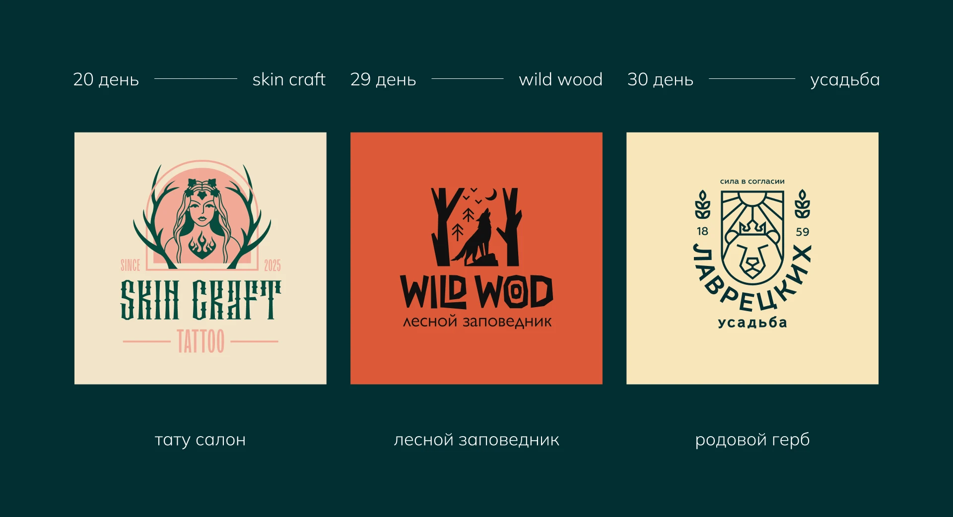 Лого челлендж 30 дней — 30 логотипов — Изображение №12 — Брендинг на Dprofile