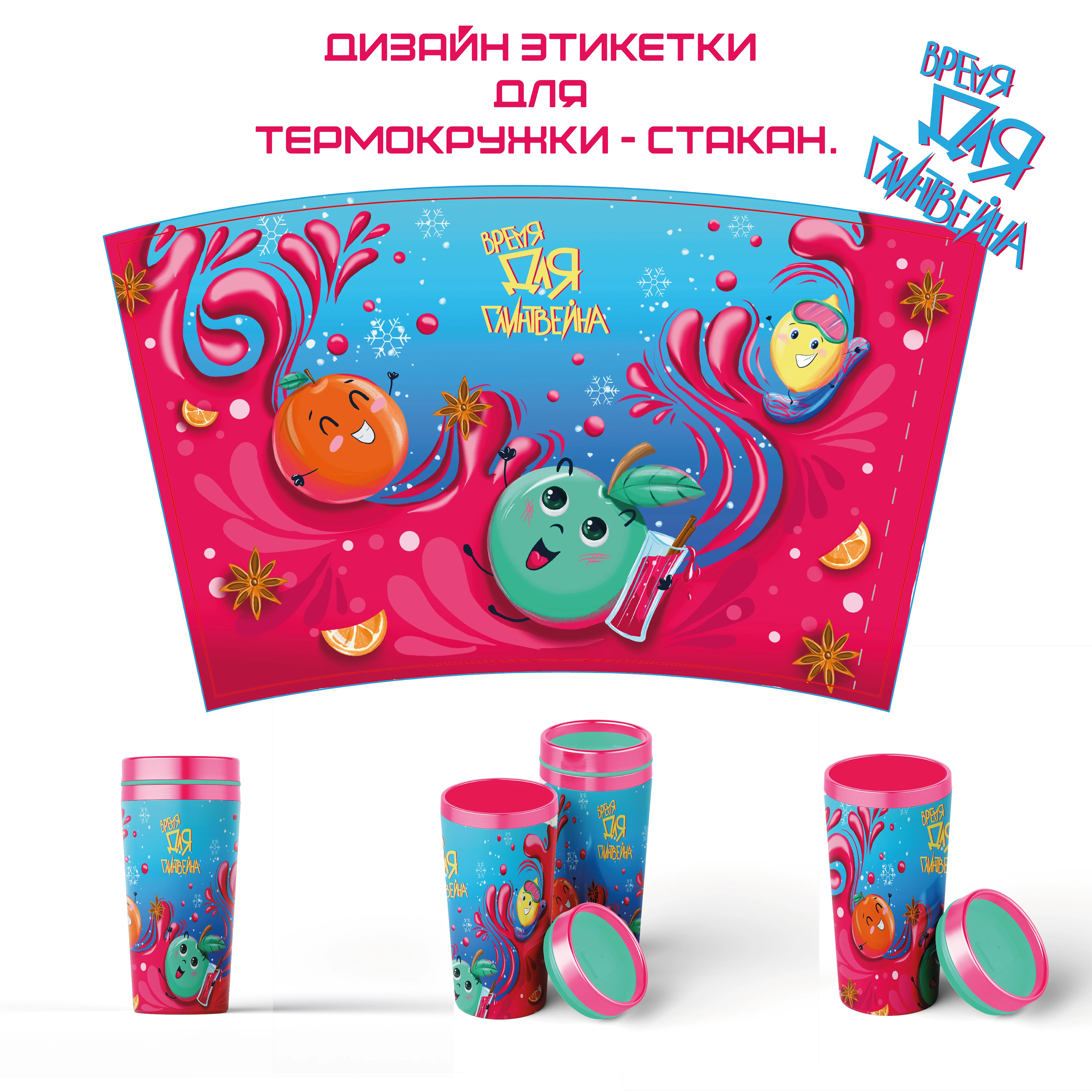 Иллюстрация этикетки для термокружки — Изображение №3 — Брендинг, Иллюстрация на Dprofile