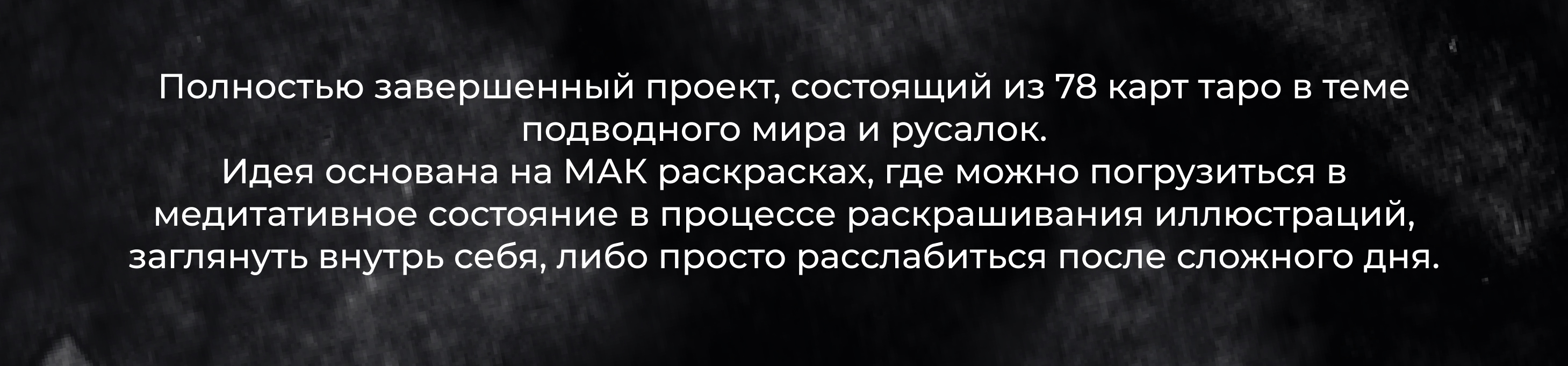 Раскраска по мотивам карт Таро | Русалки и подводный мир — Изображение №2 — Иллюстрация, Графика на Dprofile