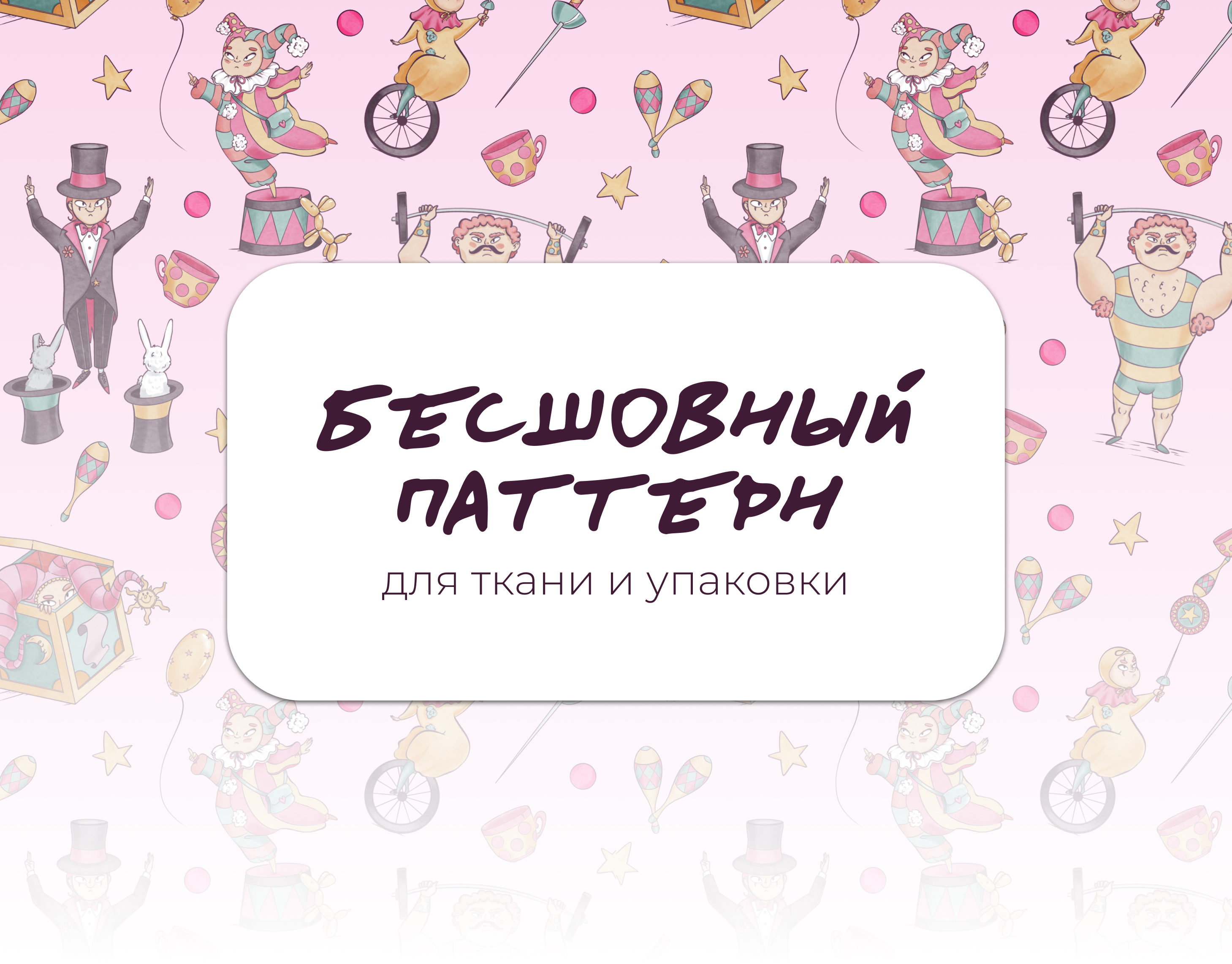 Паттерн с цирковыми иллюстрациями — Изображение №1 — Брендинг, Иллюстрация на Dprofile