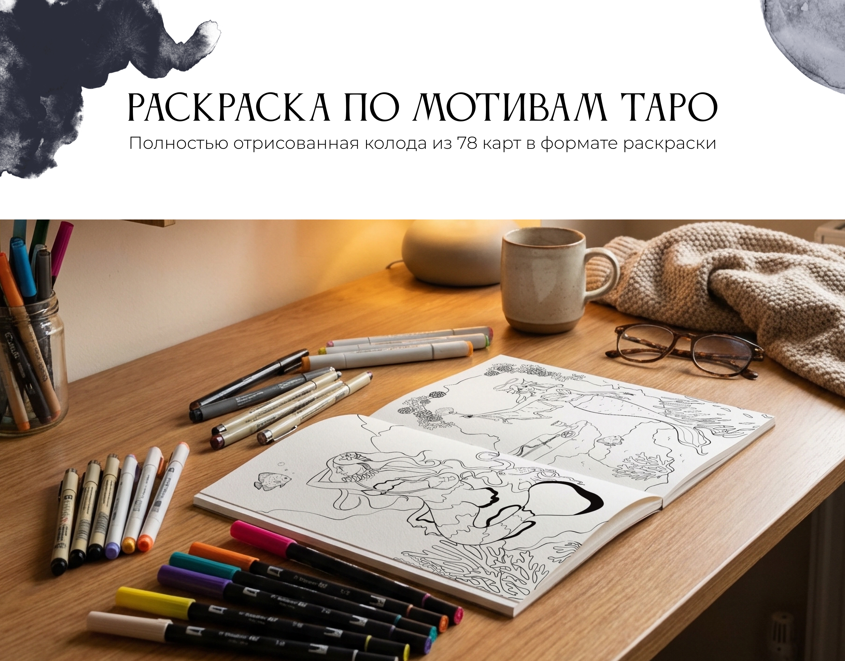Раскраска по мотивам карт Таро | Русалки и подводный мир — Изображение №1 — Иллюстрация, Графика на Dprofile