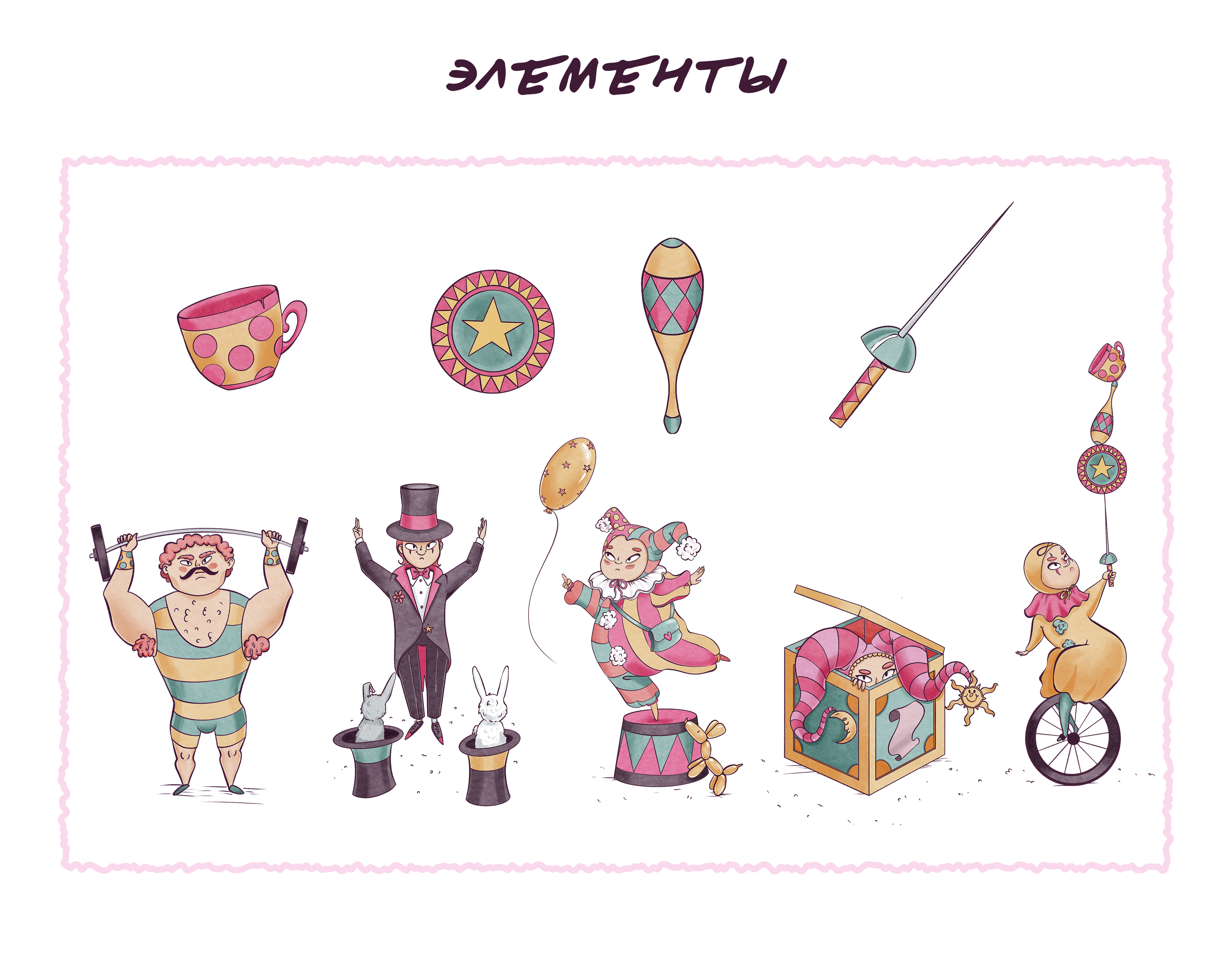 Паттерн с цирковыми иллюстрациями — Изображение №4 — Брендинг, Иллюстрация на Dprofile