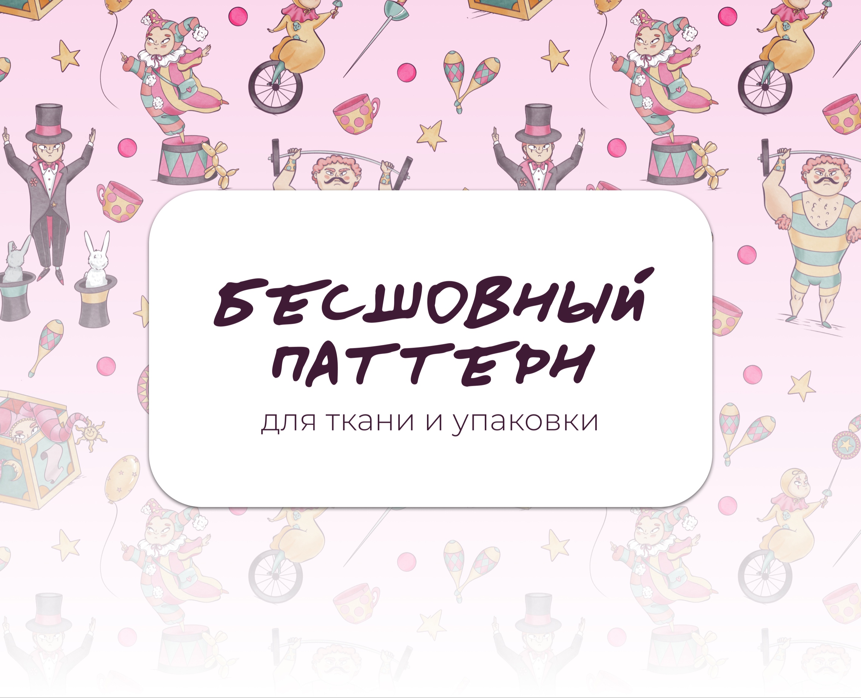 Паттерн с цирковыми иллюстрациями — Брендинг, Иллюстрация на Dprofile