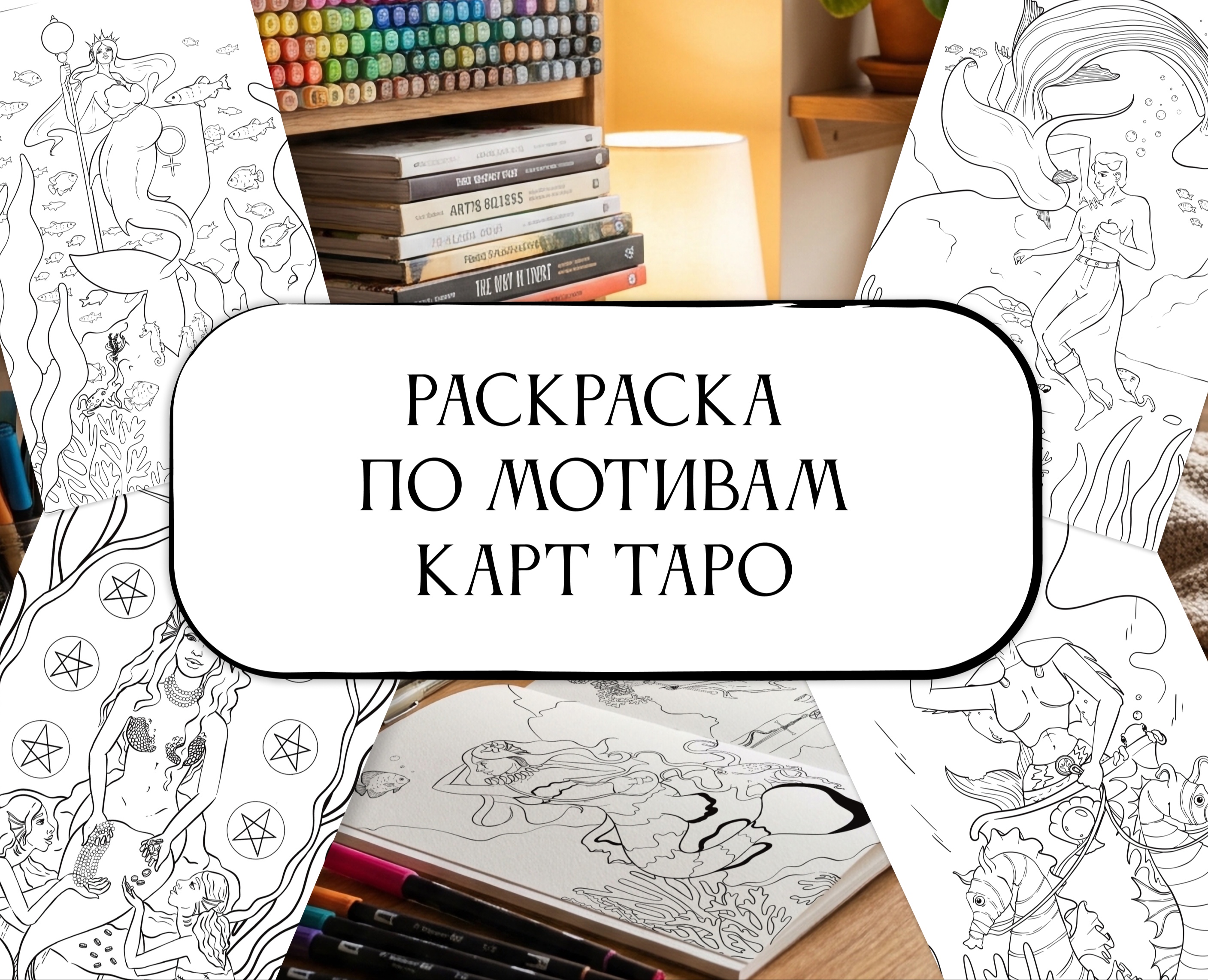 Раскраска по мотивам карт Таро | Русалки и подводный мир — Иллюстрация, Графика на Dprofile