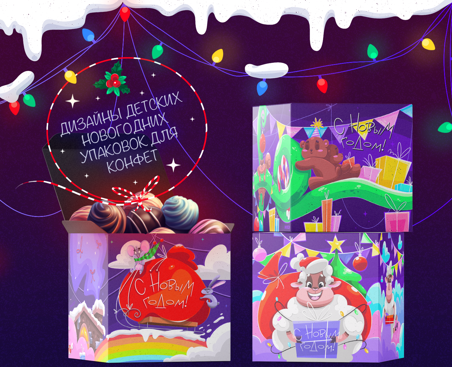 Иллюстрации новогодних упаковок на Dprofile