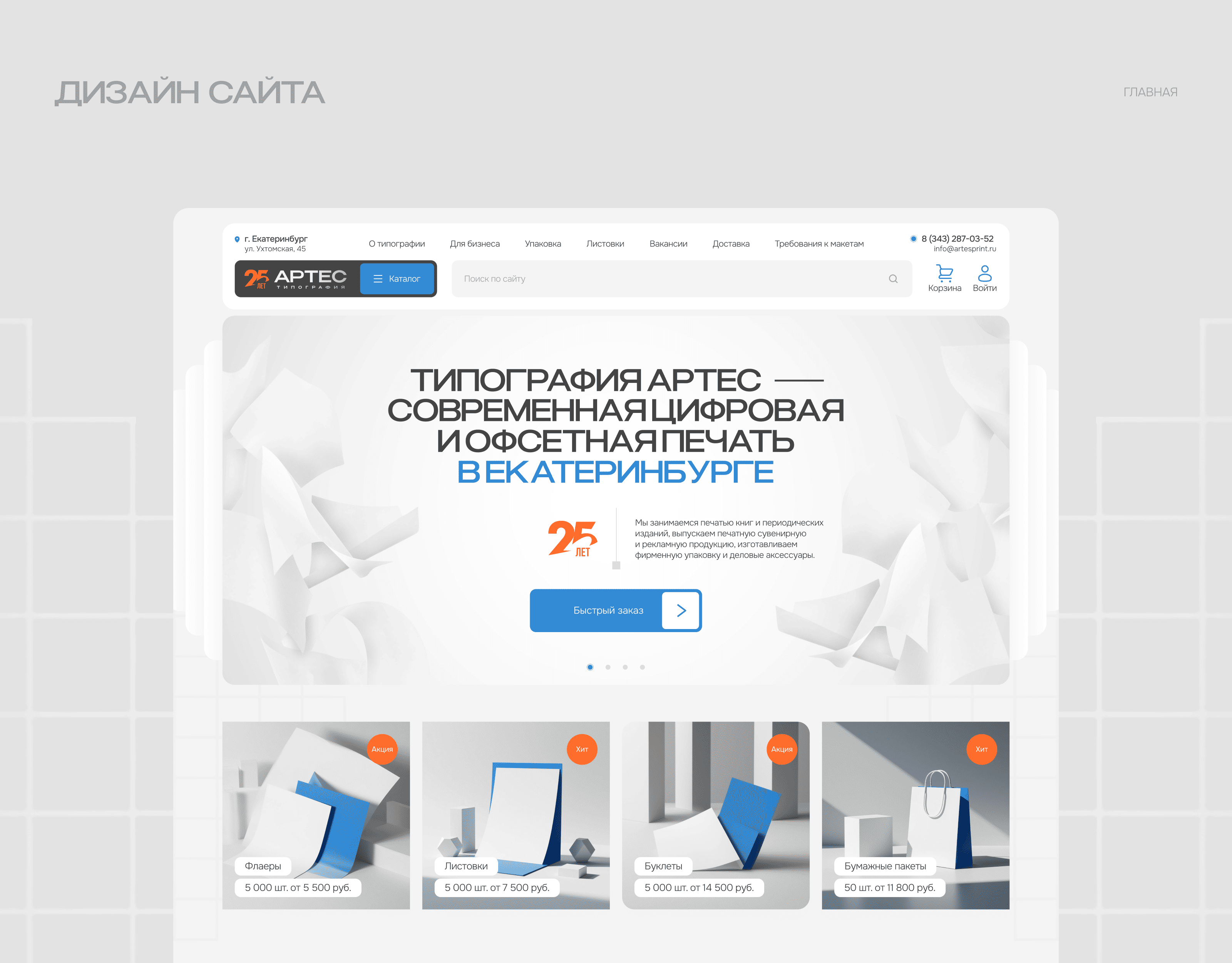 Корпоративный сайт полиграфической компании Артес — Изображение №6 — Интерфейсы на Dprofile