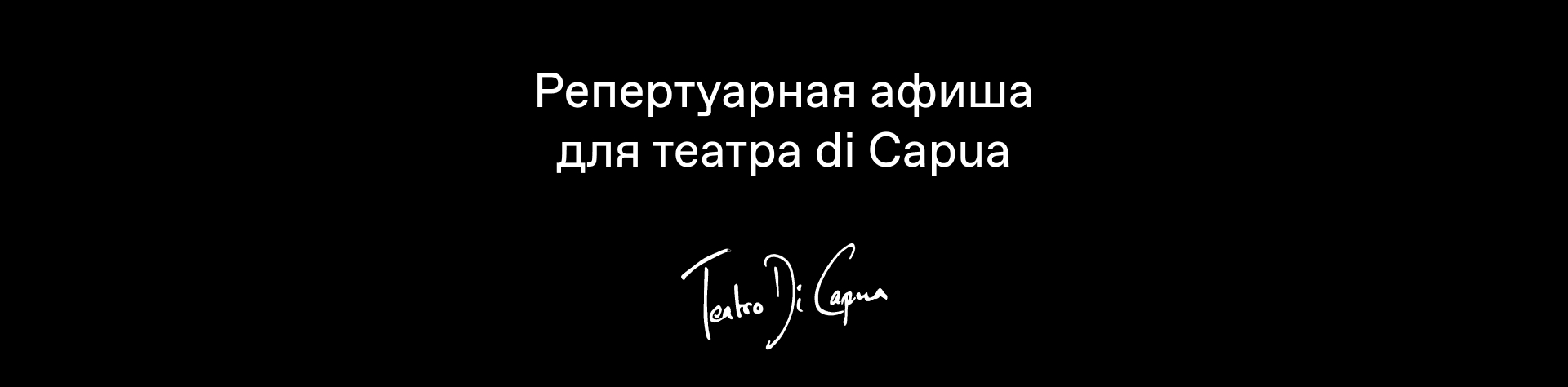 Репертуарная афиша для Teatro Di Capua — Изображение №1 — Графика на Dprofile