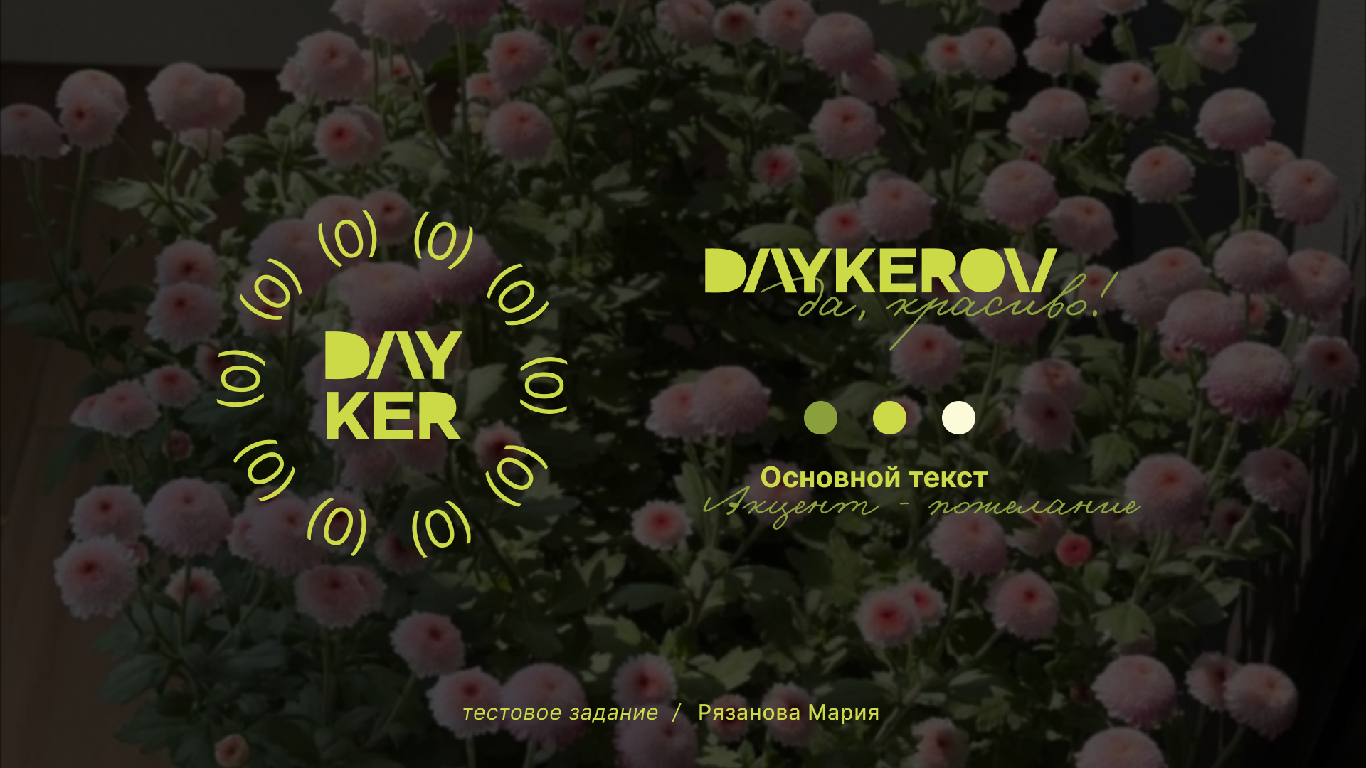 branding цветочного / DAYKEROV — Изображение №1 — Брендинг, Графика на Dprofile