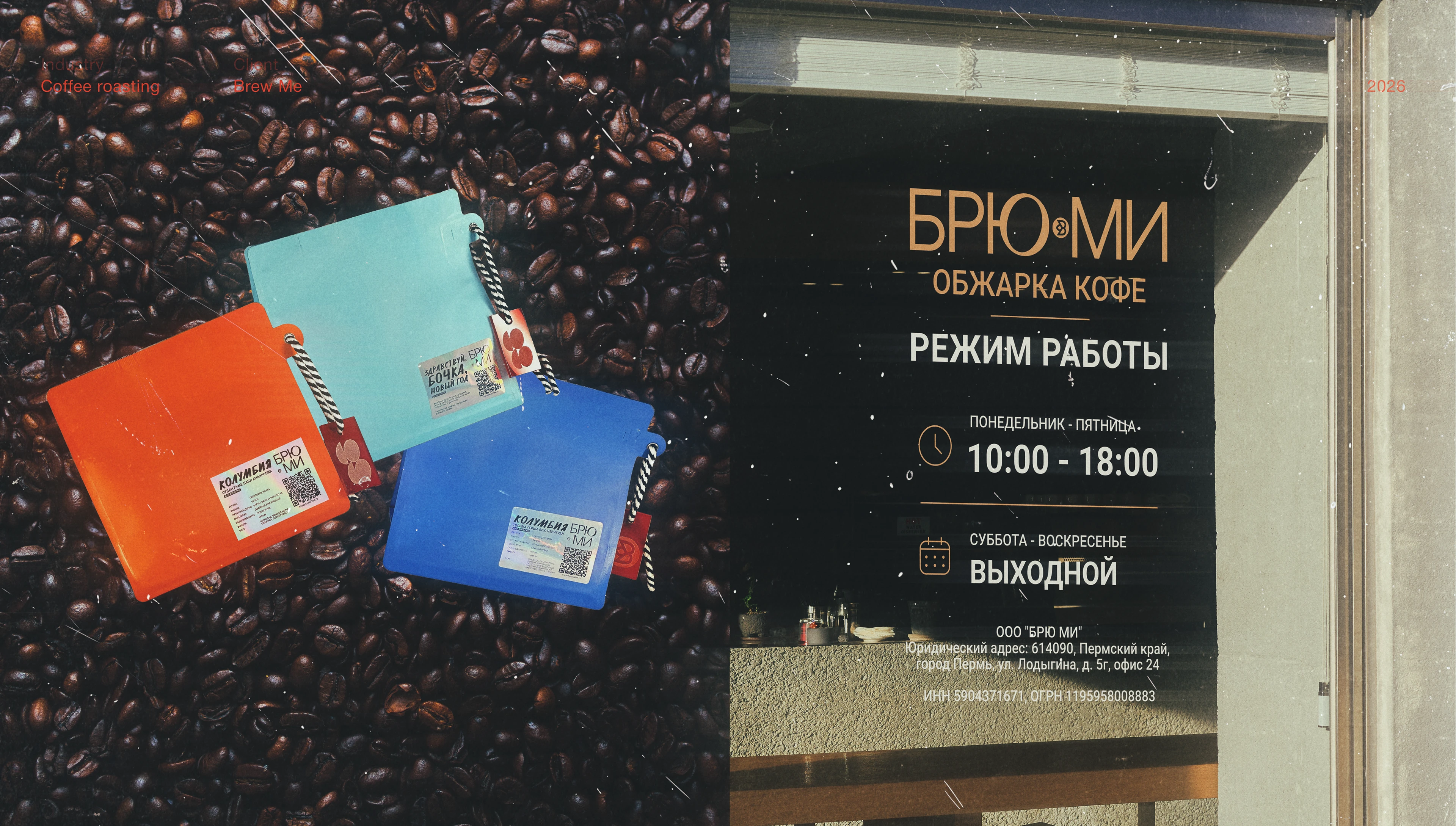 БРЮ МИ — обжарка кофе — Изображение №9 — Брендинг, Графика на Dprofile