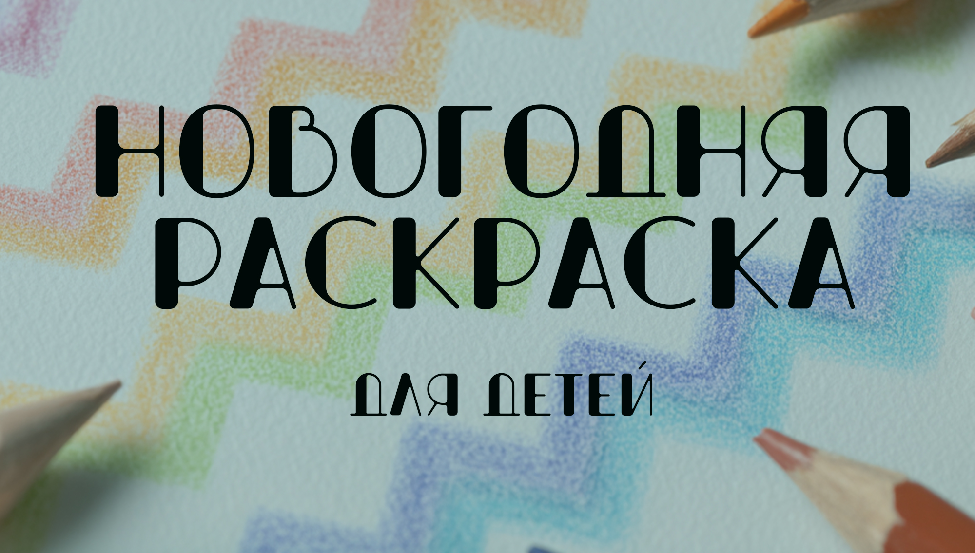 Новогодняя раскраска — Изображение №1 — Иллюстрация, Графика на Dprofile