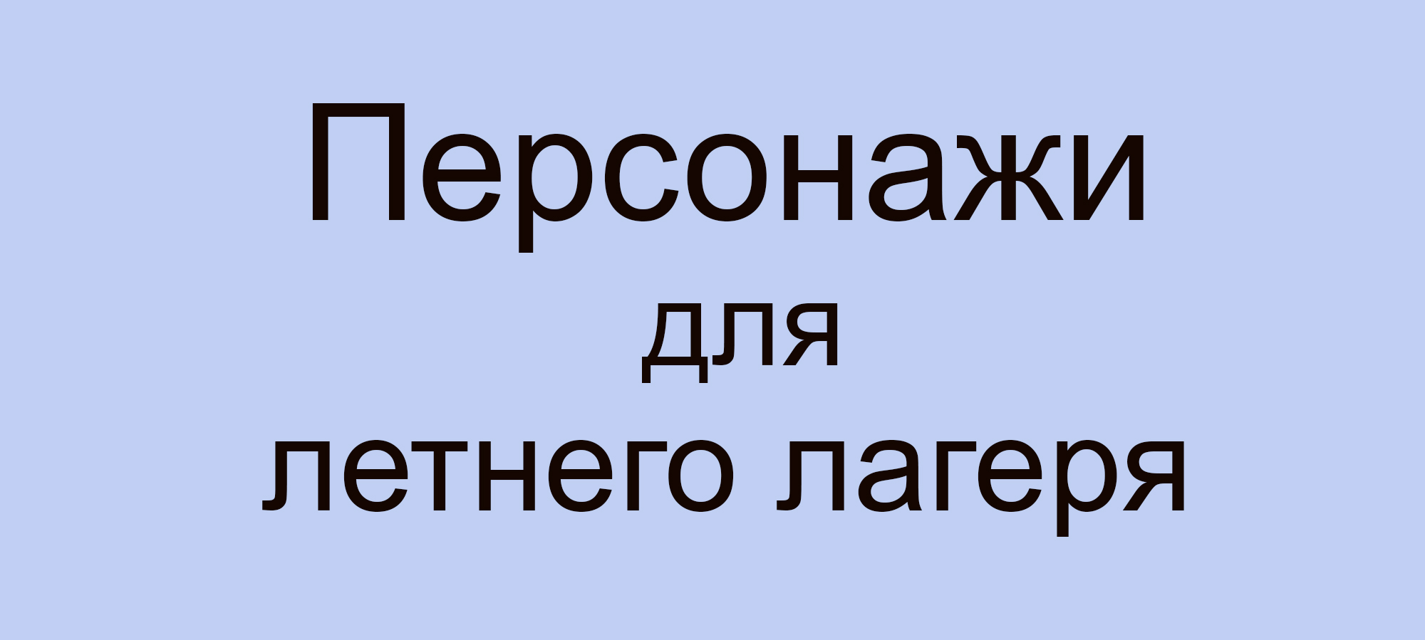 Персонажи для летнего лагеря — Изображение №1 — Брендинг, Иллюстрация на Dprofile