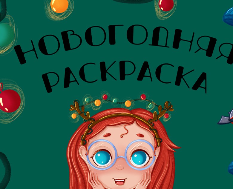 Новогодняя раскраска на Dprofile