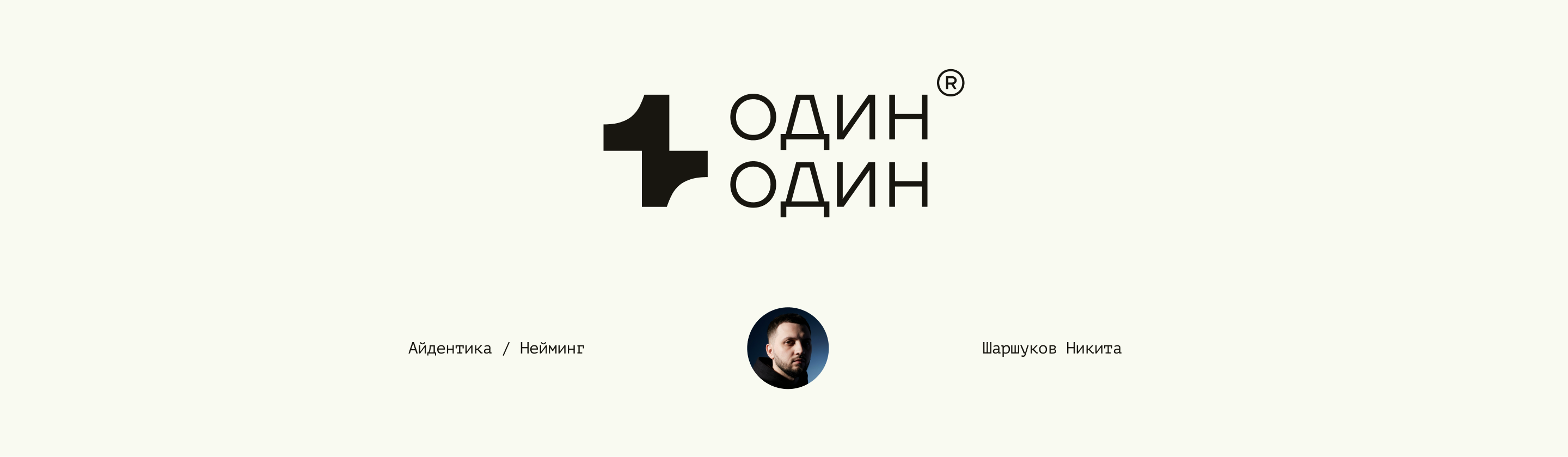 Один Один — Изображение №17 — Брендинг на Dprofile
