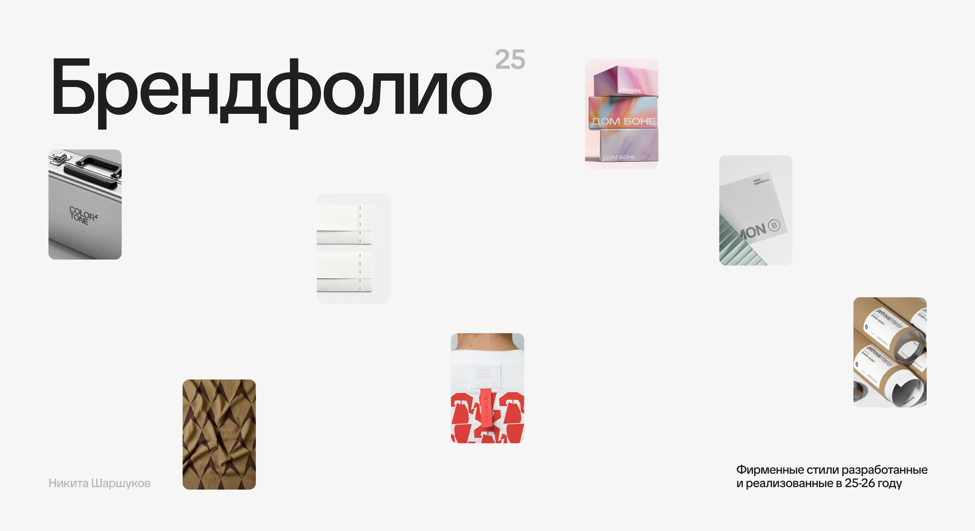 Брендфолио 2025 — Изображение №1 — Брендинг, Графика на Dprofile