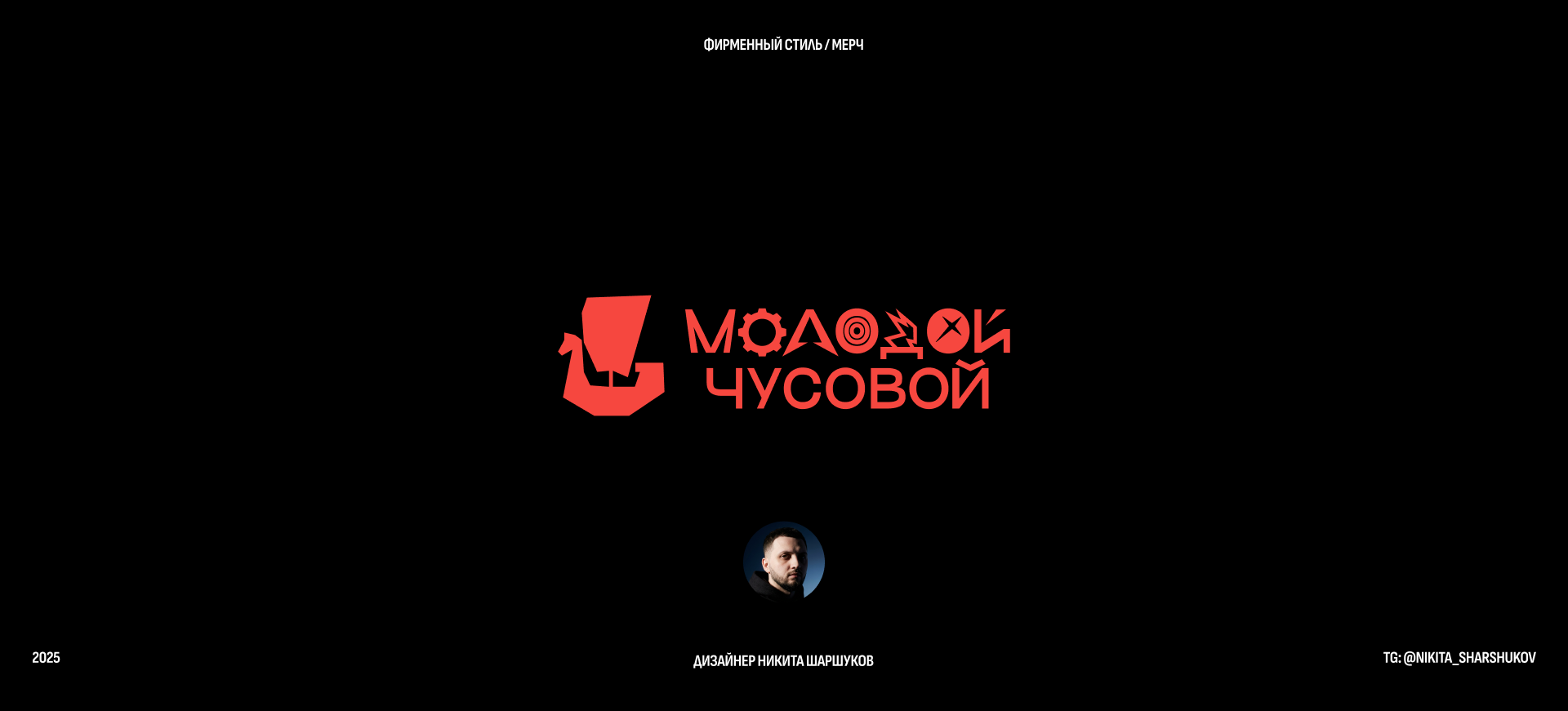 Молодой Чусовой — Изображение №13 — Брендинг, Графика на Dprofile
