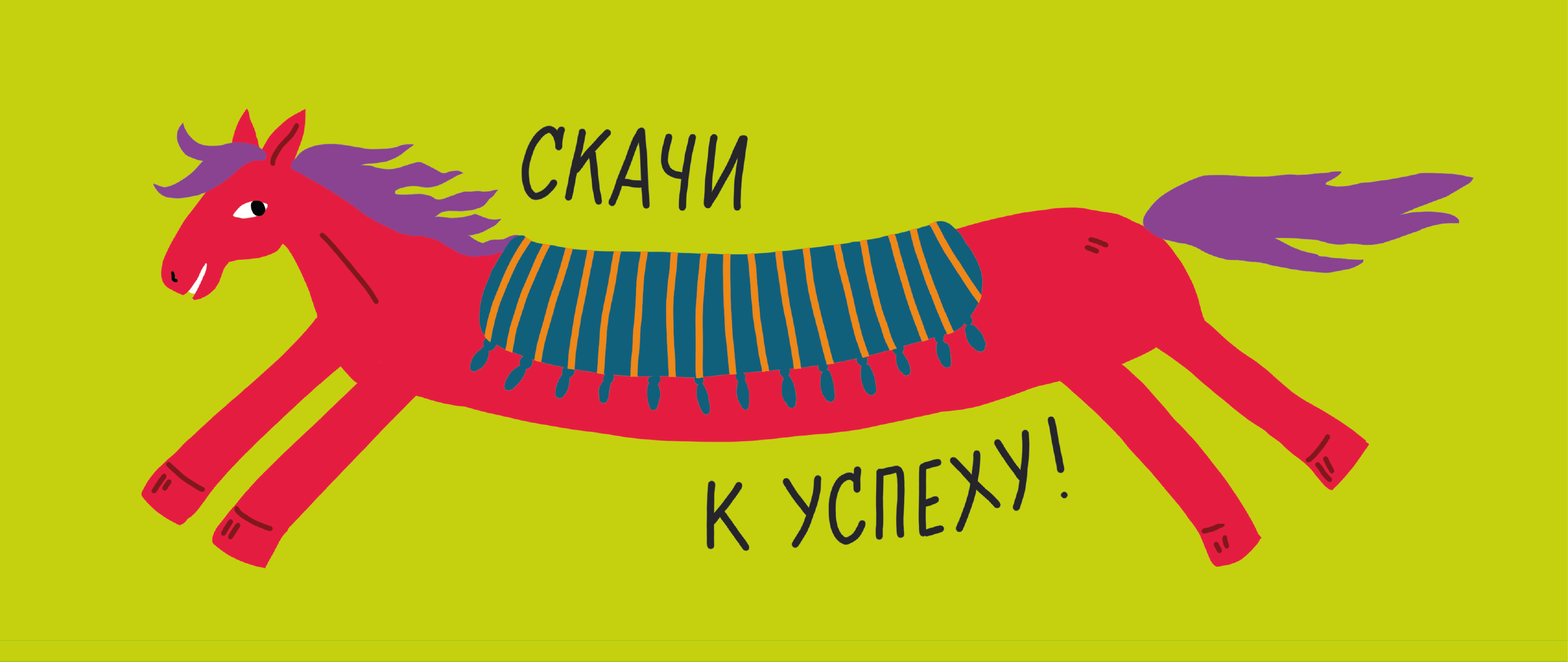 Коллекция сувениров «Кислотные лошади» для сети Читай-город/Буквоед — Изображение №17 — Брендинг, Иллюстрация на Dprofile