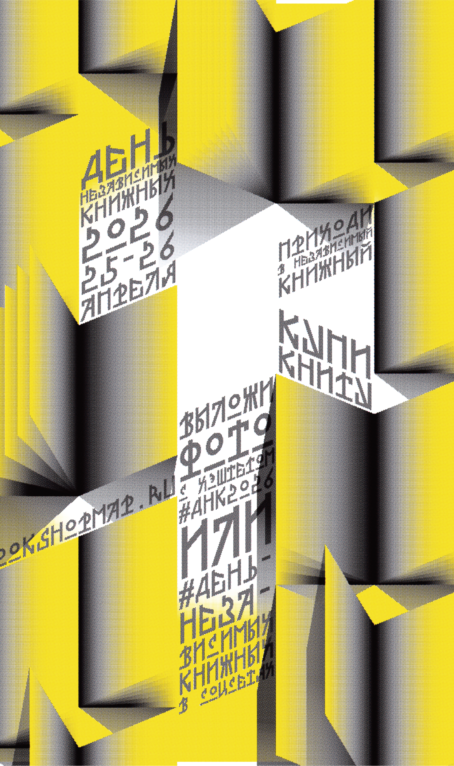 Айдентика Дня независимых книжных 2026 — Изображение №6 — Брендинг, Графика на Dprofile