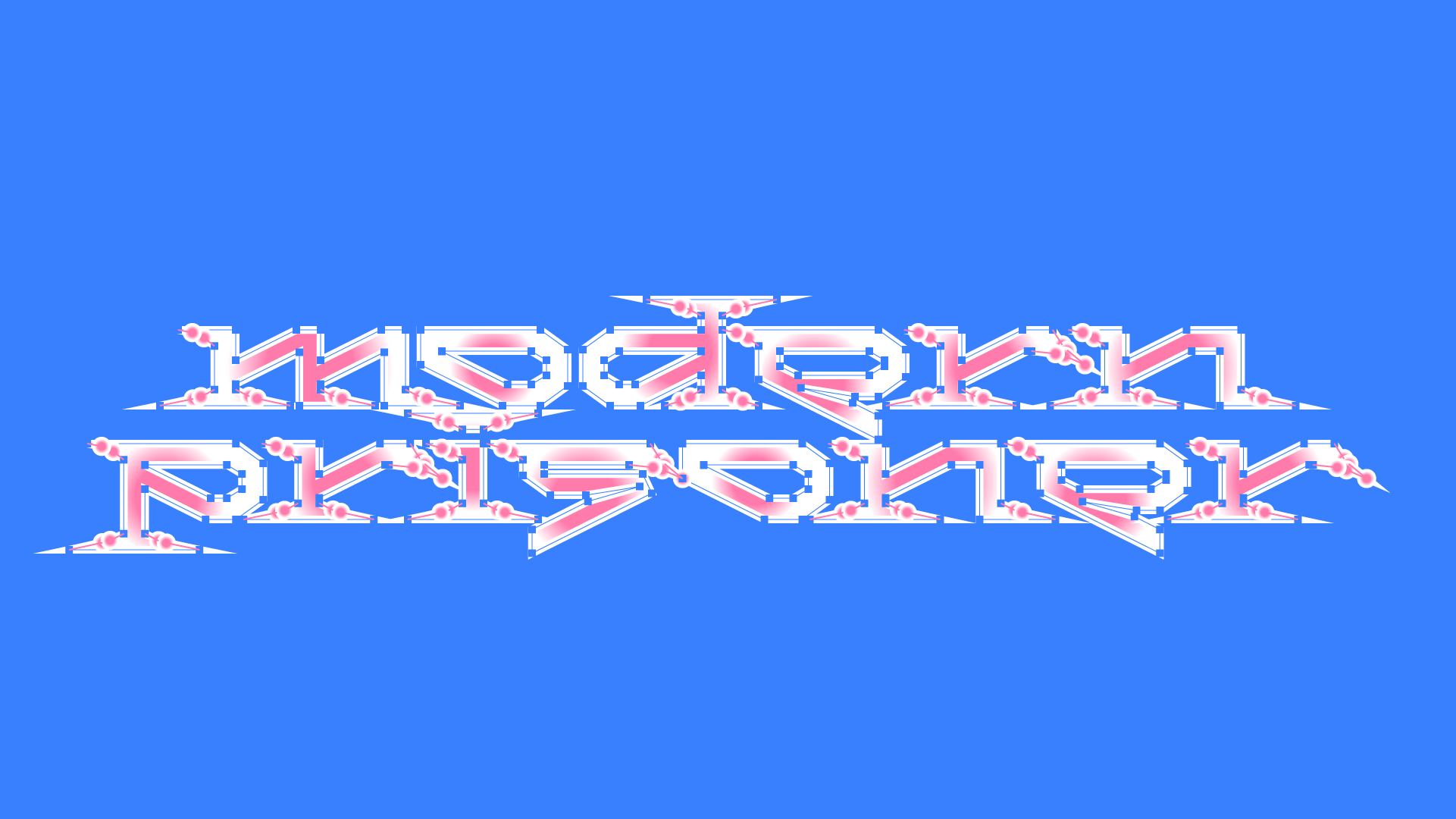 PLAY FACES леттеринг-задания 2024—СЕЙЧАС — Изображение №17 — Графика на Dprofile