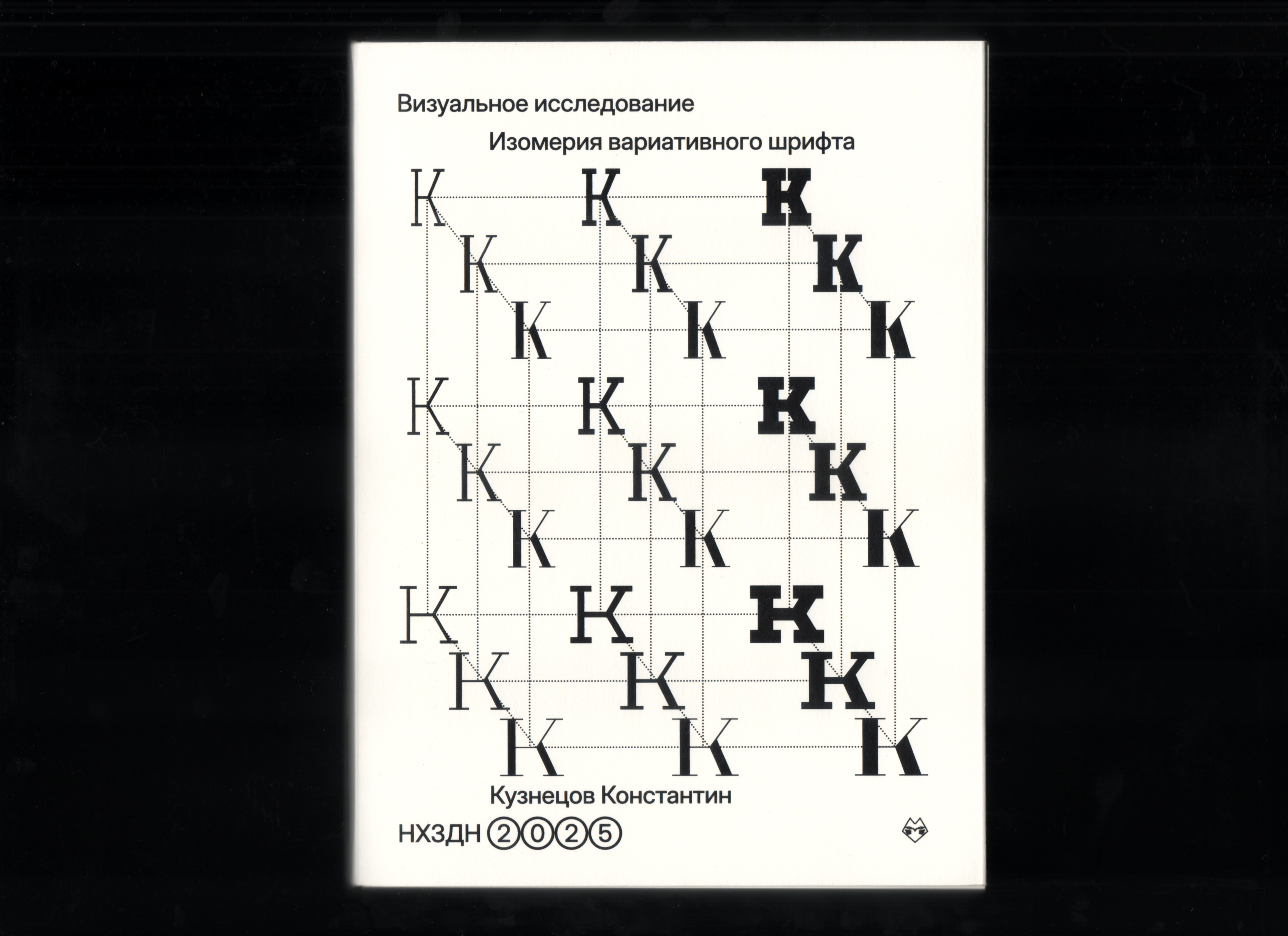 Визуальное исследование "Изомерия вариативного шрифта" — Изображение №1 — Графика на Dprofile