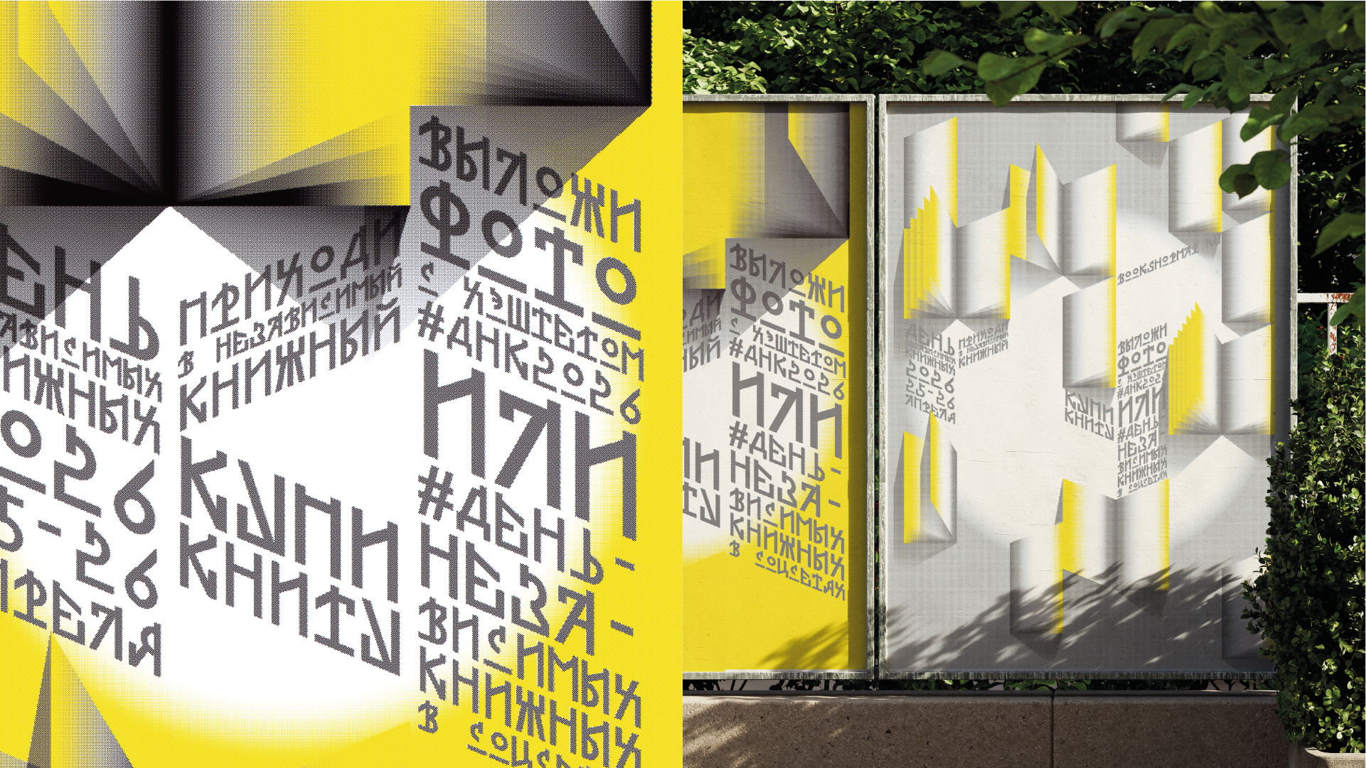 Айдентика Дня независимых книжных 2026 — Изображение №5 — Брендинг, Графика на Dprofile