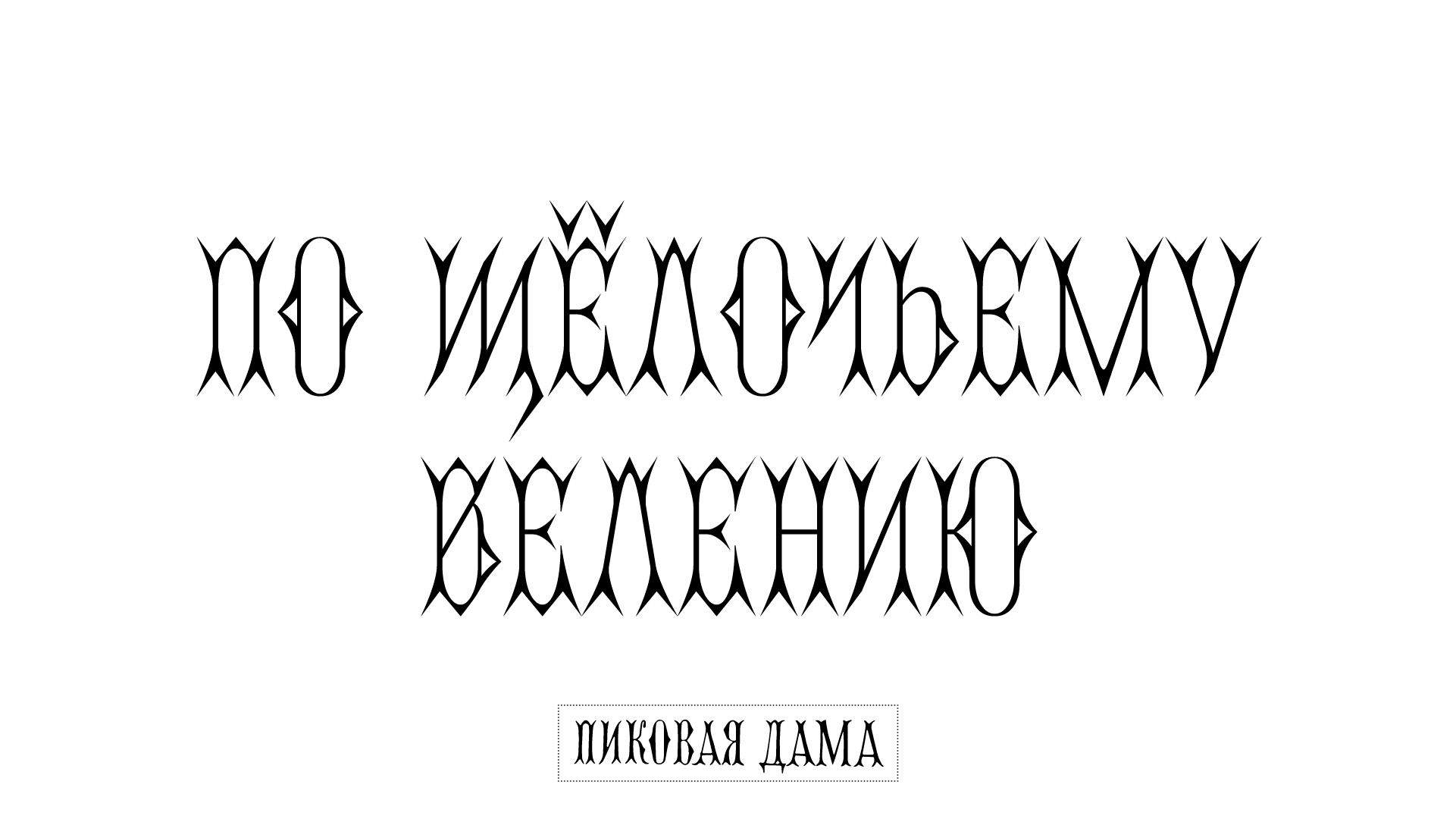 PLAY FACES леттеринг-задания 2024—СЕЙЧАС — Изображение №6 — Графика на Dprofile