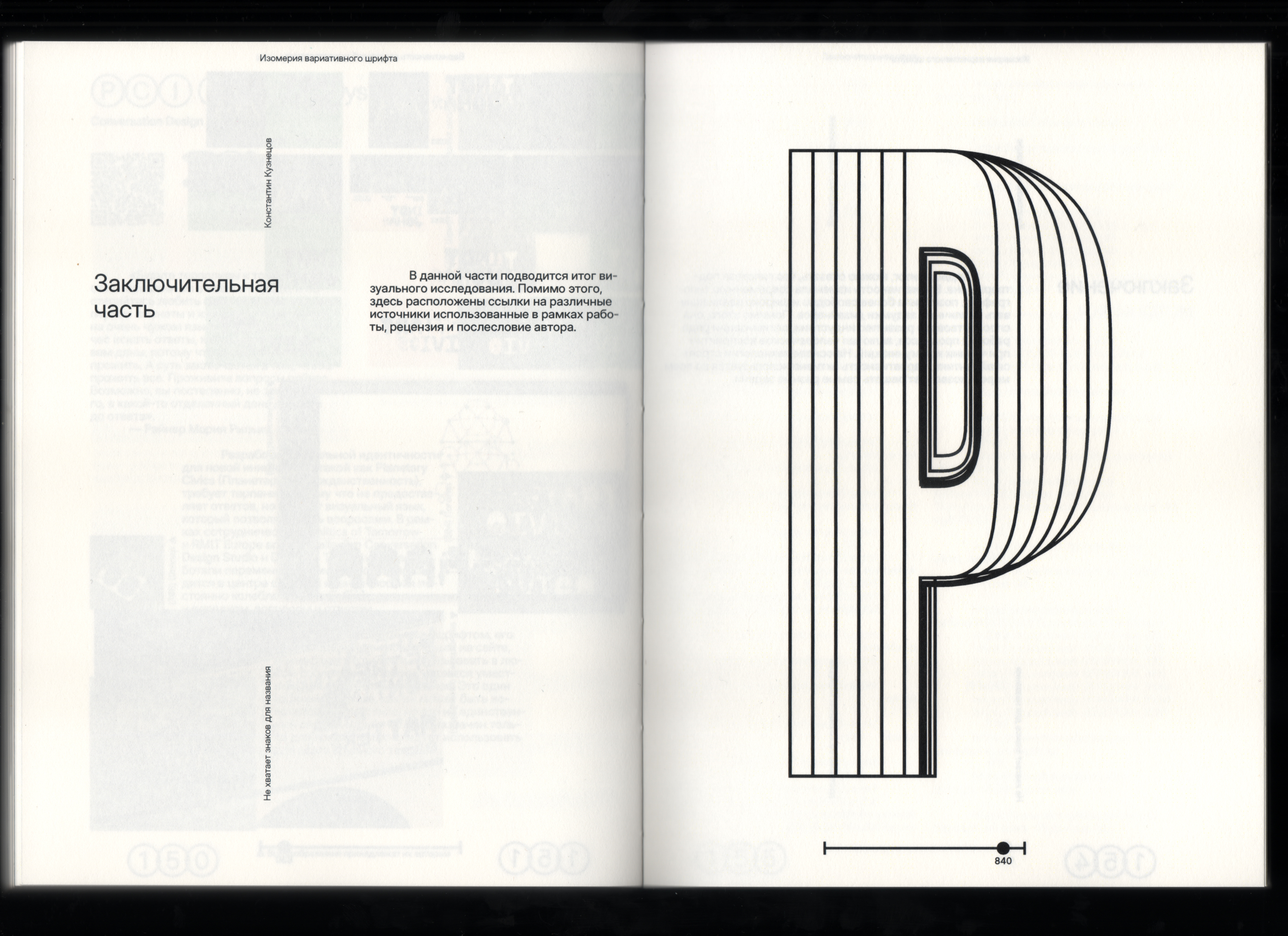 Визуальное исследование "Изомерия вариативного шрифта" — Изображение №70 — Графика на Dprofile