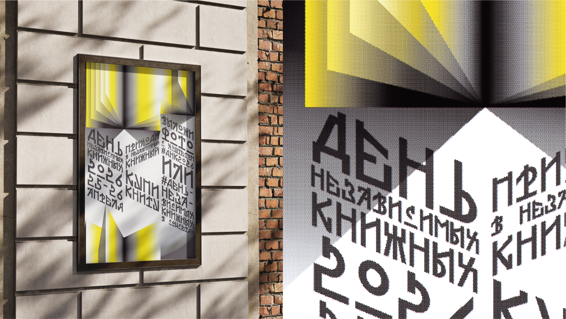 Айдентика Дня независимых книжных 2026 — Изображение №8 — Брендинг, Графика на Dprofile