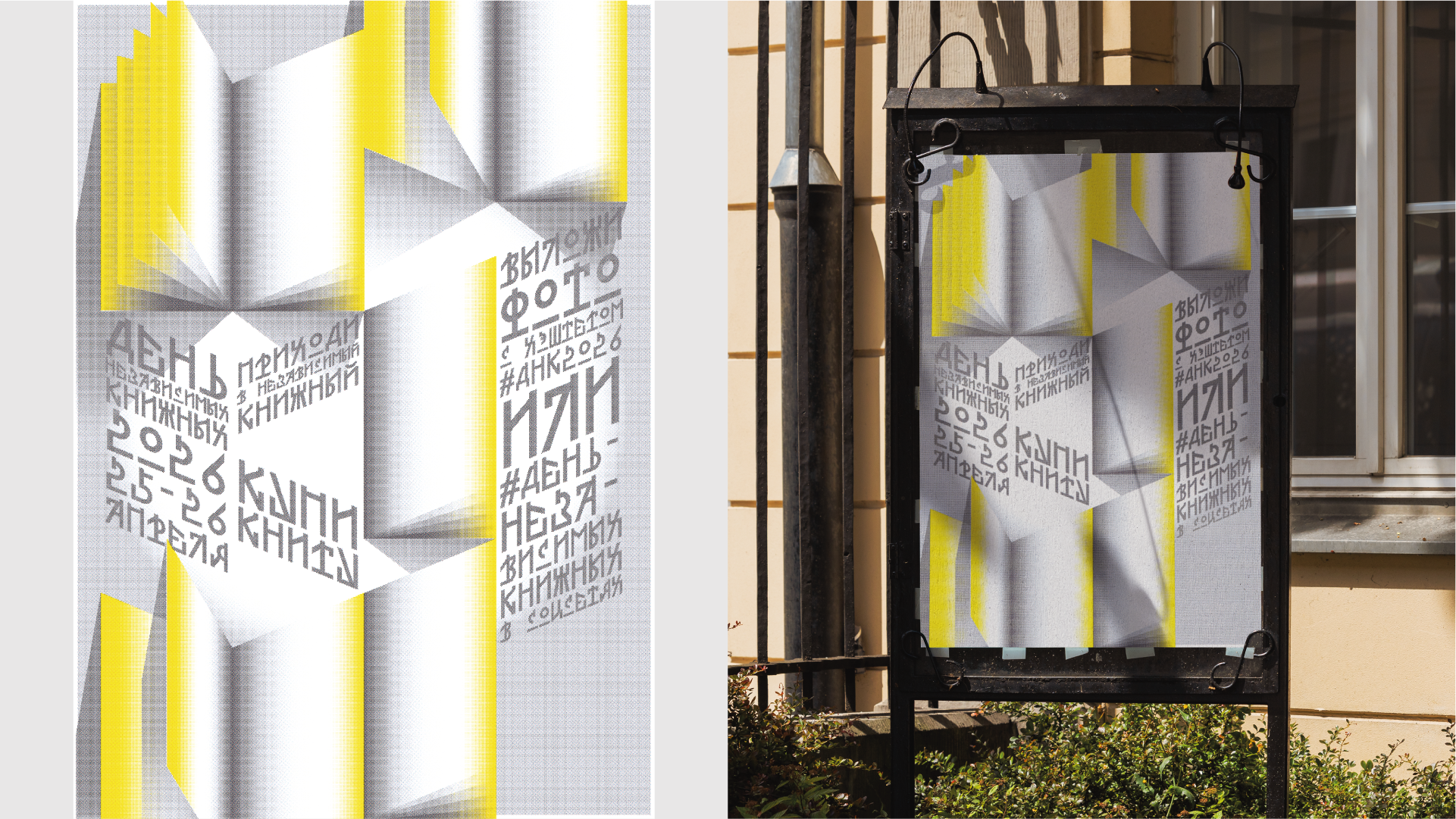 Айдентика Дня независимых книжных 2026 — Изображение №2 — Брендинг, Графика на Dprofile