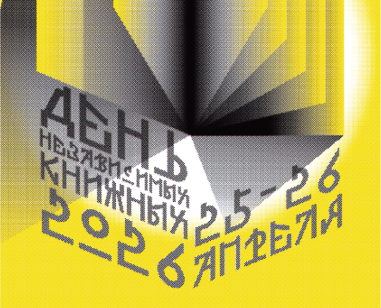 Айдентика Дня независимых книжных 2026 — Брендинг, Графика на Dprofile