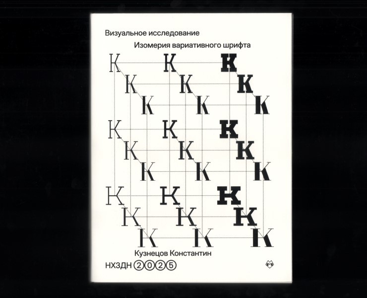 Визуальное исследование "Изомерия вариативного шрифта" на Dprofile