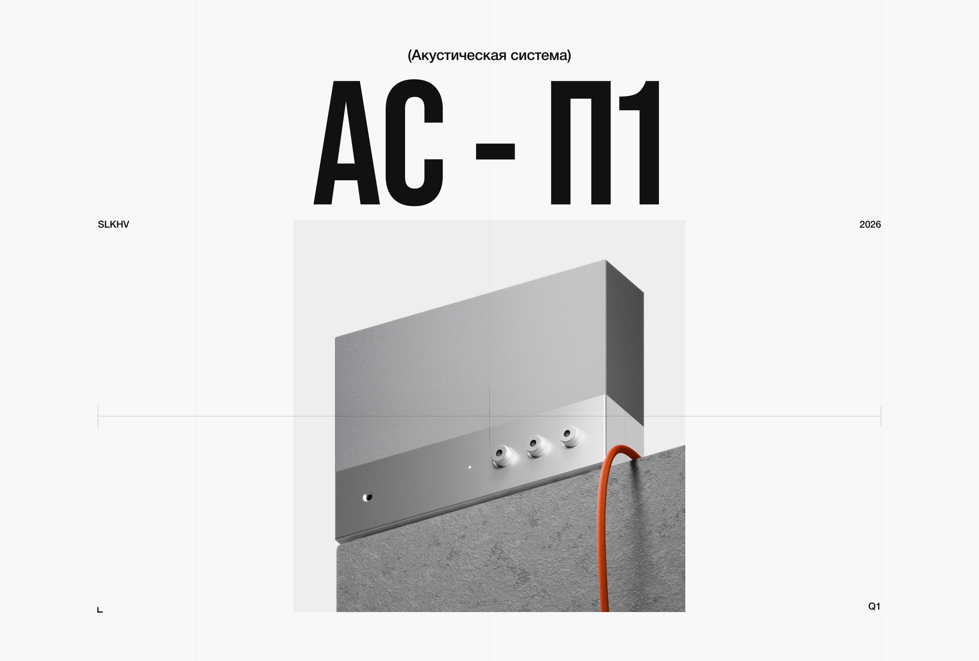 АС - П1 — Концепт акустики — Изображение №3 — 3D, Промдизайн на Dprofile