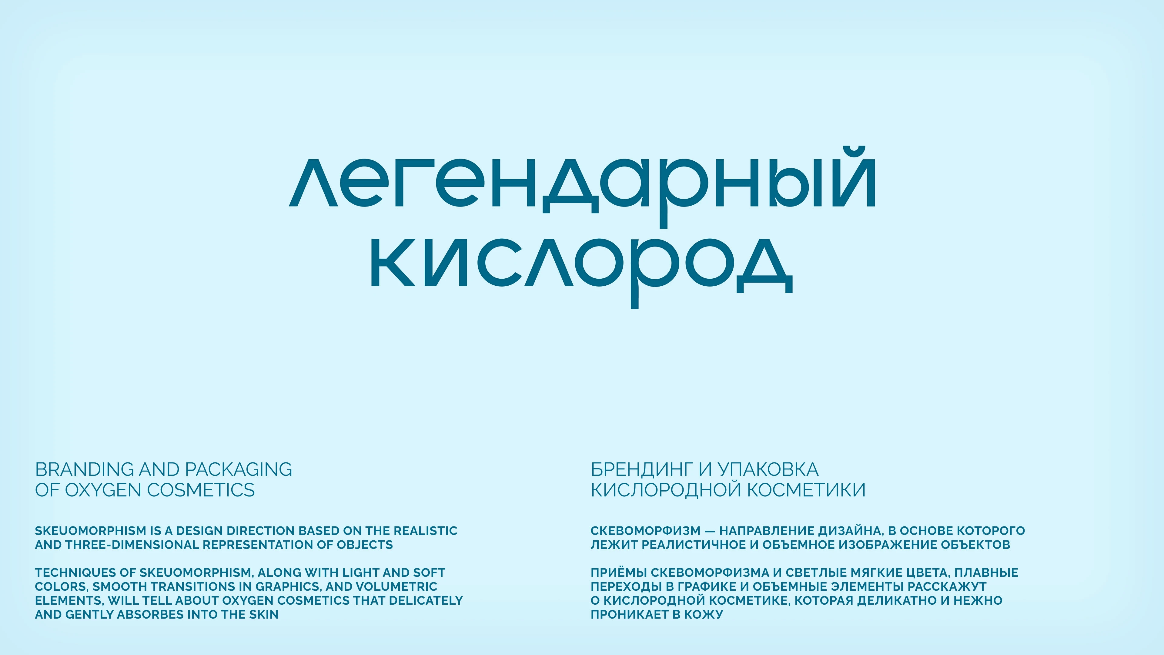 Легендарный кислород. Упаковка кислородной косметики — Изображение №1 — Брендинг на Dprofile