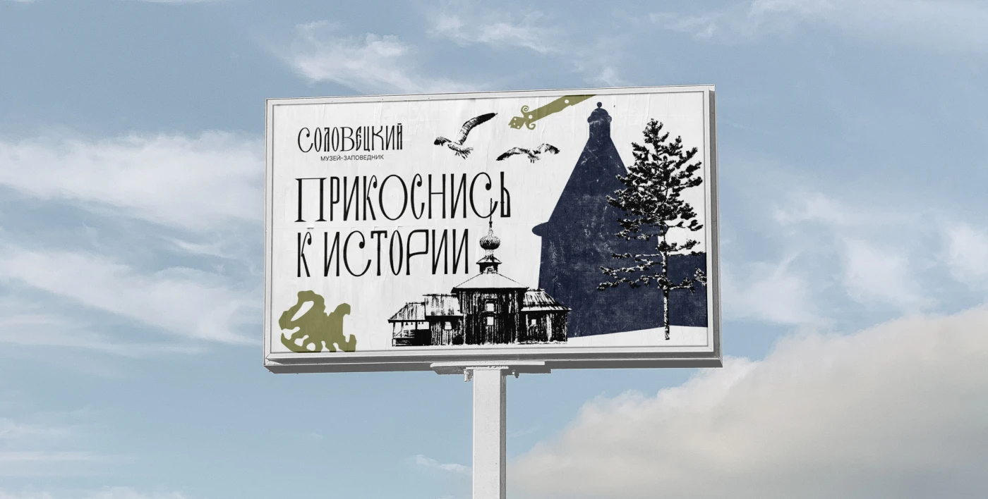Соловецкий музей-заповедник — Изображение №6 — Брендинг, Графика на Dprofile