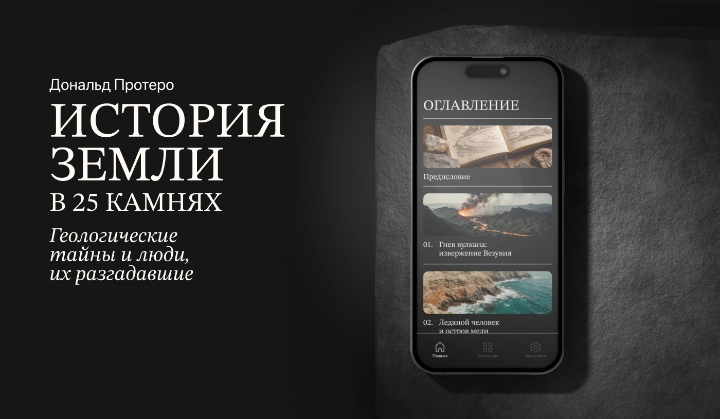 Фиджитал издание "История Земли в 25 камнях" — Изображение №1 — Интерфейсы, Анимация на Dprofile