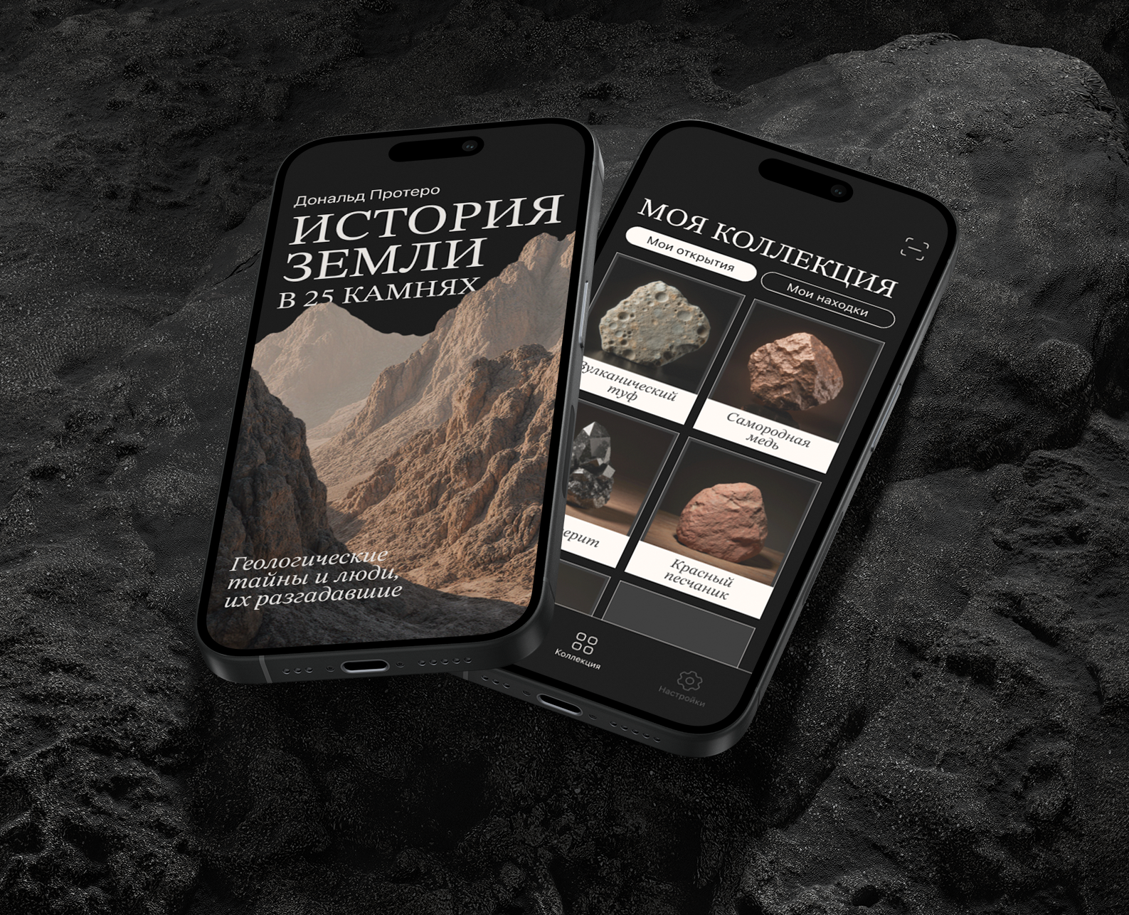 Фиджитал издание "История Земли в 25 камнях" на Dprofile