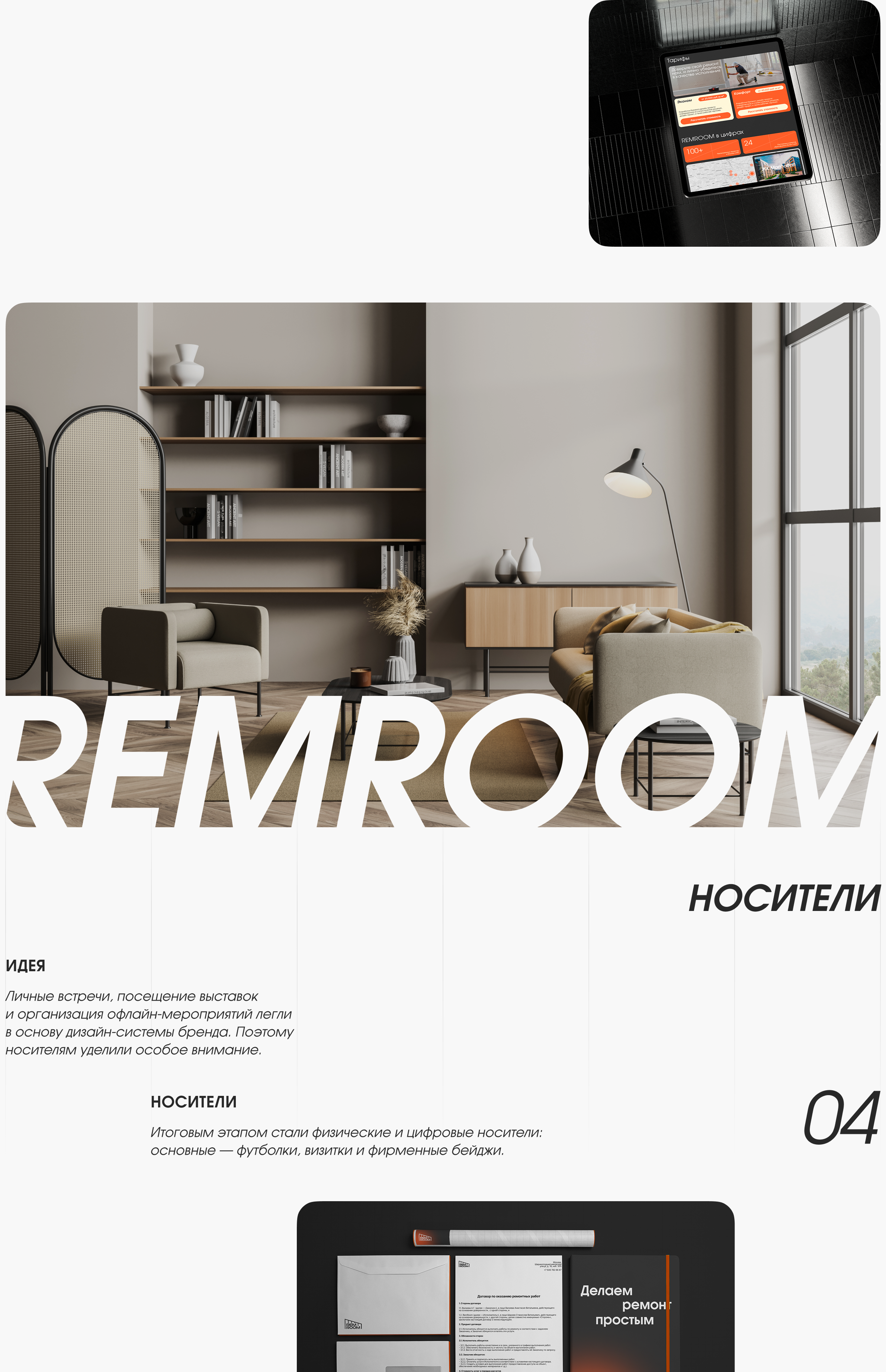Лендинг и бренд с нуля — REMROOM — Изображение №7 — Интерфейсы, Брендинг на Dprofile
